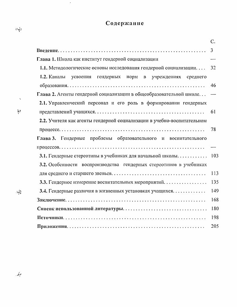 "Глава 1. Школа как институт гендерной социализации 