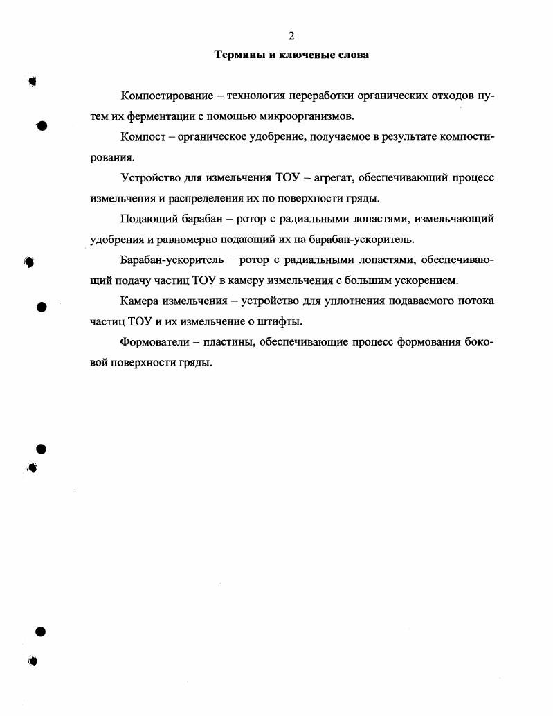 "В процессе компостирования в производственный оборот дополнительно вовлекается лишняя солома, торф, древесная кора, опилки, сапропель и осадки сточных вод ,. Солома хороший поглотитель влаги при компостировании бесподстилочного навоза и птичьего помета. Солома состоит из трех групп органических соединений целлюлозы, гемицеллюлозы и лигнина. При компостировании в первую очередь разрушаются простые углеводы и белки, затем целлюлоза и гемицеллюлоза, в последнюю очередь разлагается лигнин. Солома зерновых культур содержит азота 0, 0,5 фосфора 0,7 0, калия 0, 1, кальция 0, 0, магния 0,5 0,7. Соотношение С находится в пределах 0 1. В прямой зависимости от соотношения С находится скорость разложения соломы, и чем соотношение меньше, тем быстрее разлагается солома. При компостировании бесподстилочного навоза норма внесения соломы проводится по хмассе 1 8,9. Торф потенциальный источник пополнения гумуса почвы, эффективное средство для улучшения ее водных, физических и биологических свойств. При компостировании торфа с биологически активными органическими удобрениями навоз и птичий помет усиливаются микробиологические процессы, азот торфа за короткий срок становиться более доступным для растений 8,9. С другой стороны торф обладает высокой влагоемкостыо и тем самым хорошо задерживает жижу и аммиачный азот, которые выделяются при разложении навоза, тем самым, предотвращая их потери. В торфонавозных и торфопометных компостах соотношение компонентов составляет летом , зимой 8,9. Компостирование на торфяной основе позволит мобилизовать инертное органическое вещество торфа и 1,5 2,0 раза увеличить выход высококачественных удобрений. 