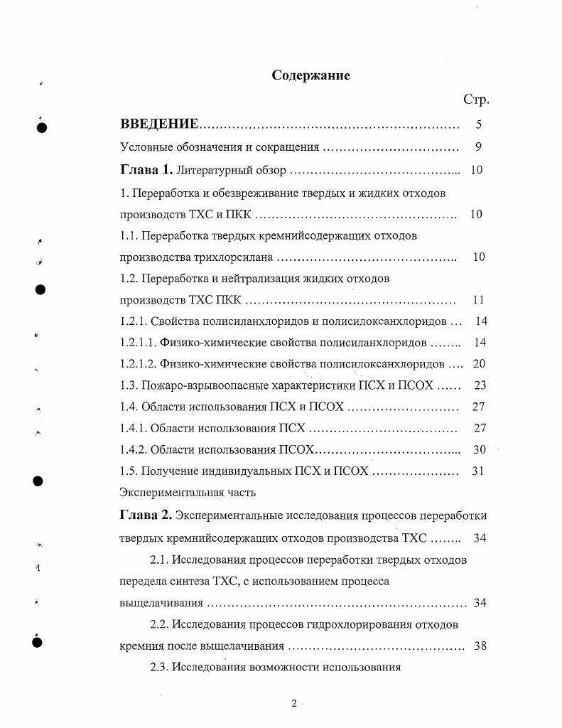 "При температурах и расходе хлористого водорода 0,1 0,3 лмин в продуктах реакции наряду с ТХС и ТК всегда содержались i и i в количестве от 7 до мае. Было установлено, что процесс гидрохлорирования i2 протекает в две стадии вначале термическое разложение соединения и затем взаимодействие образующегося монохлорида кремния с НС1. Одним из главных недостатков этого процесса является неполная переработка ПСХ. При указанных технологических режимах в продуктах реакции остаточное содержание Г1СХ составляет 7 . Использование в качестве катализатора апротонных органических соединений азота или фосфора позволяет перерабатывать полисиланхлориды с температурами кипения от до 0С с получением как тетрахлорида кремния, так и трихлорсилана 6. В качестве исходных ПСХ используют i и i2I5 или их смеси. В качестве катализатора пиридин. Показано, что i2 диспропорционирует на трихлорсилан и твердый остаток i2, а i образует теграхлорид кремния. При переработке смеси указанных продуктов превращению подвергается сначала только i2, а затем, после отгонки ТХС, диспропорционирует i2. Образующийся в процессе переработки монохлорид кремния нейтрализуют постепенным добавлением воды или спирта. Недостатками данного способа, с одной стороны, является применение высокотоксичного катализатора пиридина, с другой образование опасного продукта монохлорида кремния. Смеси хлорсиланов, загрязненные хлоридами металлов, подвергают высокотемпературному гидролизу 7. Известны также способы гидролиза хлорсиланов в водной или кислой среде. 