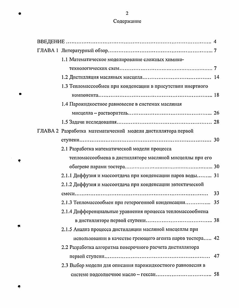 "Несмотря на то, что вычислительный комплекс ВКМЭЗ в е годы двадцатого столетия являлся мощной инструментальной базой для решения различных технологических задач, возникающих при реализации экстракционного способа получения растительных масел, и с его помощью был проведен анализ работы отдельных технологических узлов маслоэкстракционного производства ,, , , , с современной точки зрения он обладает существенными недостатками. Вычислительный комплекс ВКМЭЗ был реализован на ЭВМ серии ЕС, которые по сравнению с современными компьютерами обладают гораздо меньшими возможностями изза более низких технических характеристик. Поэтому наряду с упомянутыми выше ограничениями по количеству и составу модулей, потоков и компонентов, в этом комплексе отсутствует подсистема автоматизированного определения последовательности расчета модулей схемы. Отсутствие соответствующего интерфейса не позволяет наблюдать на мониторе и оперативно реагировать на процедуру вычислительного процесса. Однако наиболее значительным недостатком комплекса ВКМЭЗ является то, что используемые в нем математические модели являются термодинамическими, не учитывающими кинетику процессов. При расчете теплофизических свойств неидеальных смесей, к которым относится масляная мисцелла, не использованы современные достижения теории термодинамического равновесия. Все перечисленное делает невозможным с помощью вычислительного комплекса ВКМЭЗ проводить комплексный термодинамический анализ сложных вопросов рекуперации теплоты и растворителя в современных технологических схемах маслоэкстракционного производства. Модернизация и адаптация комплекса ВКМЭЗ к современным условиям потребует значительных затрат времени и людских ресурсов. 
