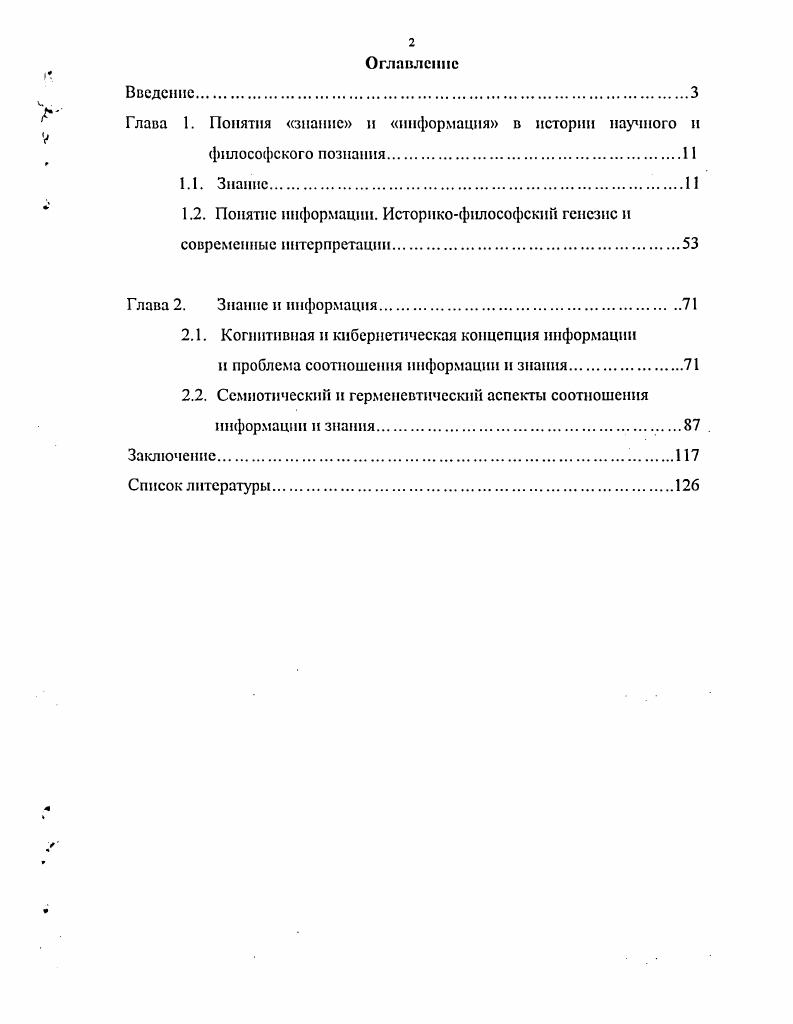 "Глава 1. Понятия знание и информация в истории научного и философского познания.