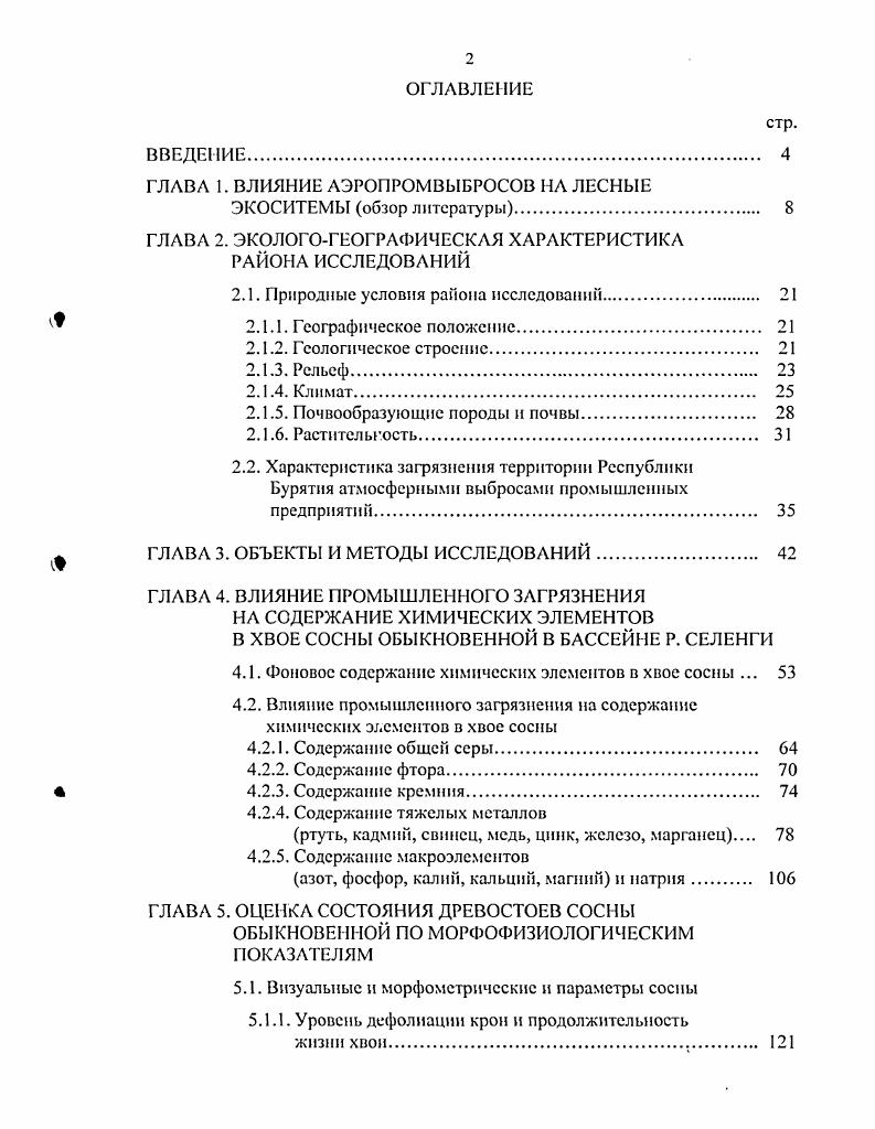 "ГЛАВА 1. ВЛИЯНИЕ АЭРОПРОМВЫБРОСОВ НА ЛЕСНЫЕ