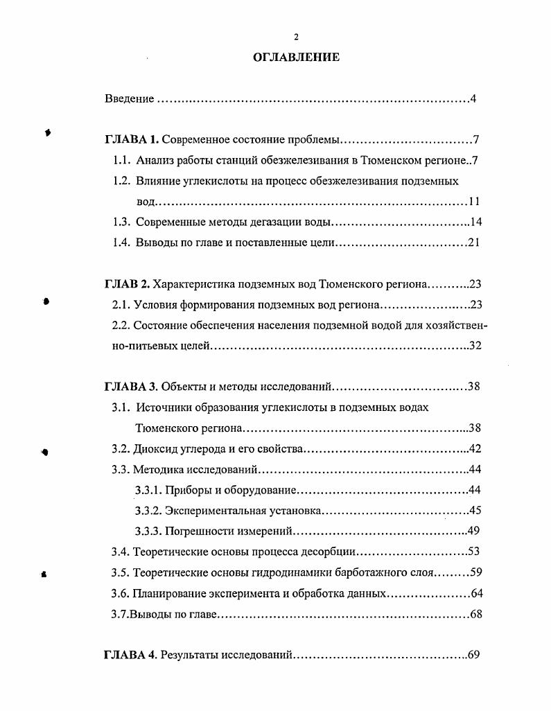 "Широко рекомендуемые пористые аэраторы дают удовлетворительный эффект для инжекции газов в частности, озона , но при десорбции углекислоты основную роль играет не величина пузырька воздуха, а процесс перемешивания воды с воздухом попытка использования пористых распределителей на станции обезжелезивания г. Тюмени не принесла положительных результатов. К инертному методу относится упрощенная аэрация, осуществляемая с целью насыщения воды кислородом, где процессы выделения углекислоты протекают попутно, обусловленные разностью парциального давления СО2 в воде и вводимом в напорной схеме или окружающем при безнапорной схеме воздухе. Аэрация осуществляется путем излива воды с небольшой высоты в карман или центральный канал фильтра, либо путем принудительного ввода воздуха в обрабатываемую воду, количество которого должно быть достаточным для переноса кислорода, обеспечивающего полноту окисления железа . Распространенность метода упрощенной аэрации связана с простотой применения оборудования, эксплуатации и экономичностью, но использование данного метода при высоком содержании углекислоты в подземной воде приводит к тому, что системы водопроводов подают потребителю воду с железом, образовавшимся в процессе коррозии сети 7. В напорном варианте обезжелезивания при упрощенной аэрации для обогащения воды кислород вводится в трубопровод или смеситель перед фильтром. Для предотвращения загазованности завоздушивания загрузки избытоквоздуха сбрасывается на фильтрах через вантузы или кранывоздушники, где попутно отводится и некоторое количество углекислоты. 