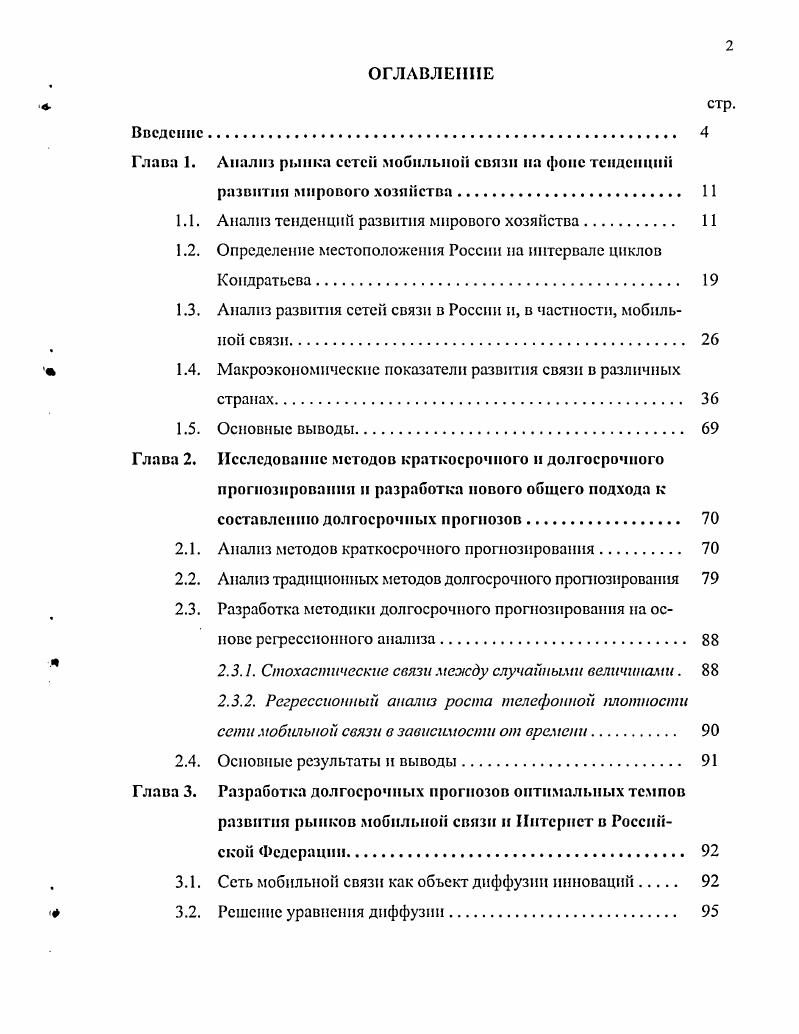"Глава 1. Анализ рынка сетей мобильной связи на фоне тенденций