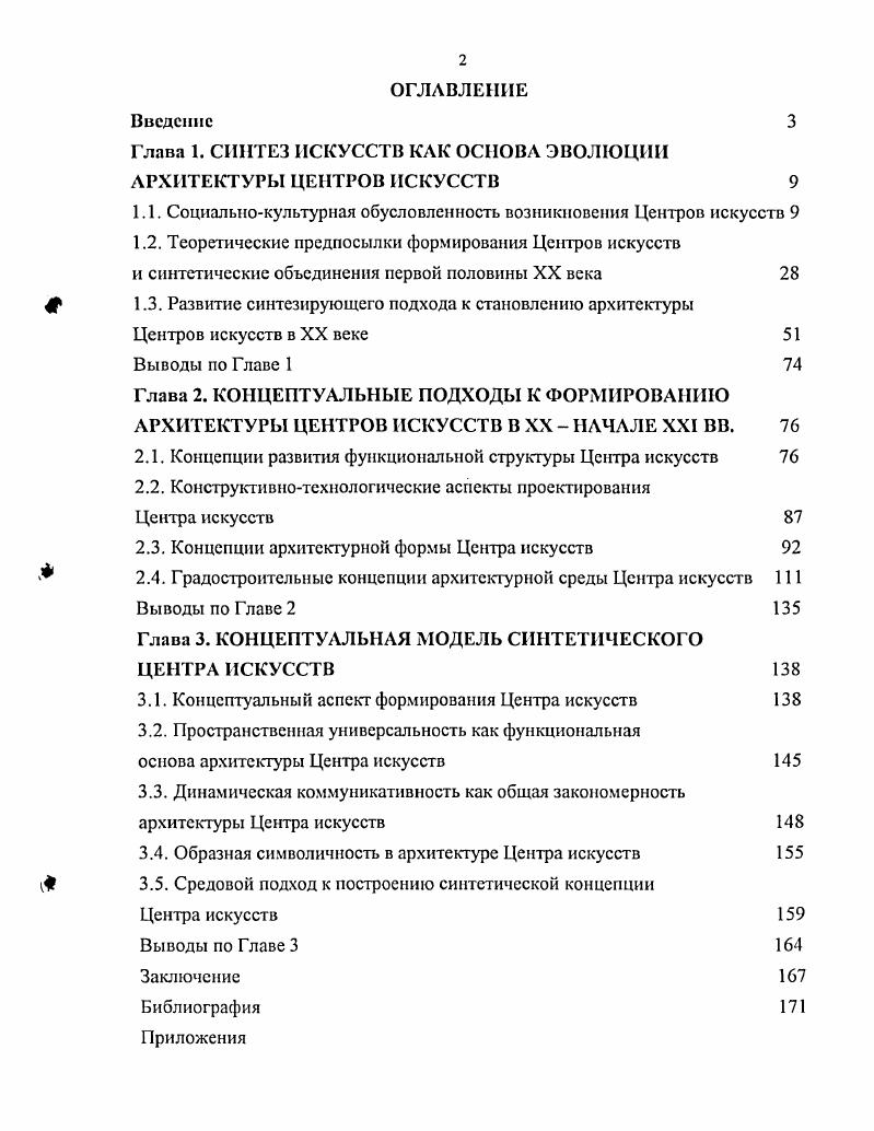 "Глава 1. СИНТЕЗ ИСКУССТВ КАК ОСНОВА ЭВОЛЮЦИИ АРХИТЕКТУРЫ ЦЕНТРОВ ИСКУССТВ 