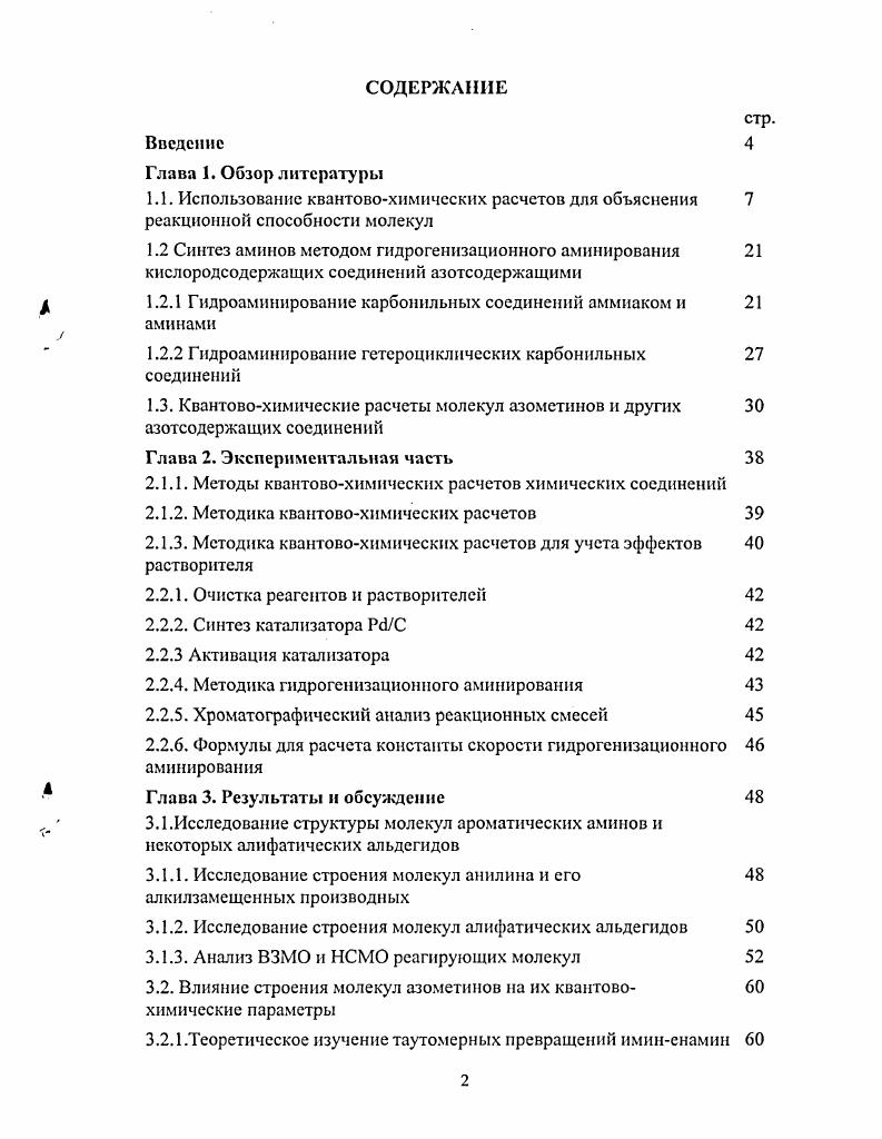 "1.2 Синтез аминов методом гидрогенизационного аминирования 
