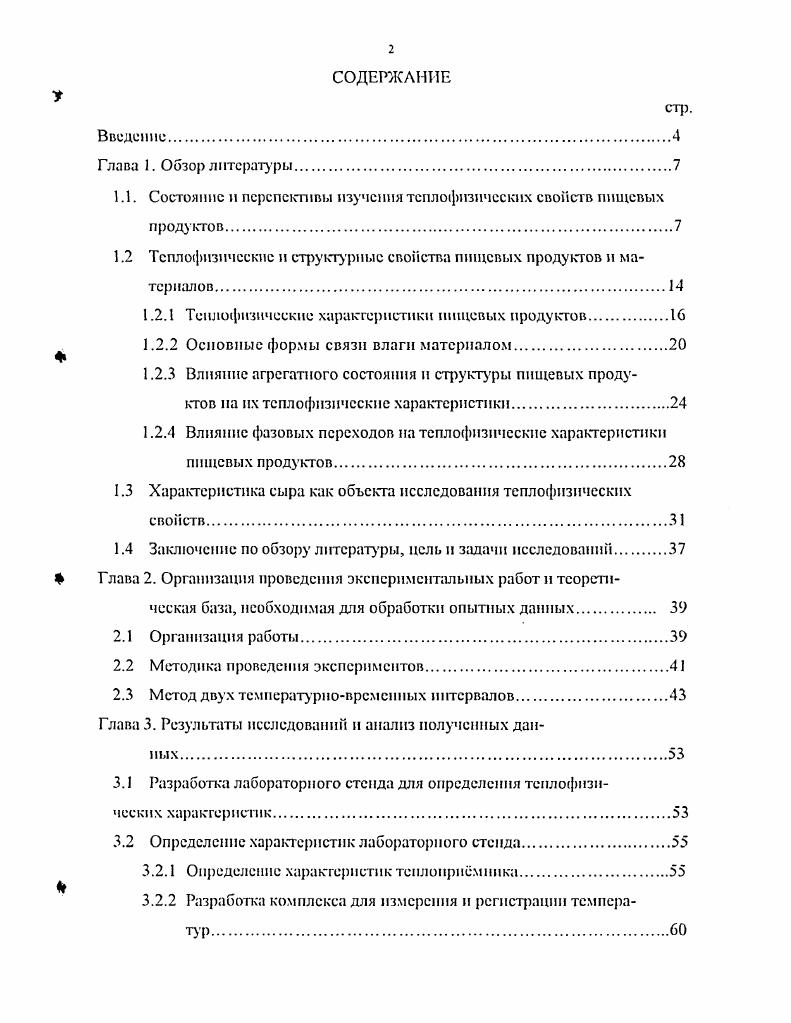 "1.1. Состояние и перспективы изучения теплофизических свойств пищевых продуктов.