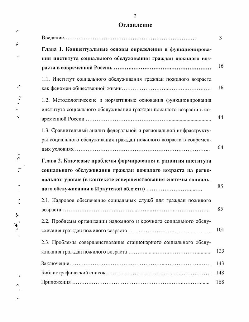 "Диссертация состоит из введения, двух глав, каждая из которых содержит по 3 параграфа, заключения, приложений и библиографическою списка. Глаш 1. Современная демографическая ситуация в большинстве развитых стран мира характеризуется динамичным увеличением доли лиц старше трудоспособного возраста в общем составе населения. Происходящий общемировой процесс старения общества порождает комплекс сложных проблем, воздействуя как на жизнь отдельных людей, так и на социальную обстановку в целом. Всемирной организации здравоохранения к пожилому относится население в возрасте от до лет, к старому от до лет, к долгожителям от лет и старше. Из прогнозов ООН следует, что к году при обшей численности населения 8,5 млрд. Российские демографы связывают этот рост и с прогрессом медицины, развивающейся на базе новейших научных и производственных технологий, и с развитием социальных служб. Однако главным фактором все же выступает значительный дисбаланс между слоями молодых 1 пожилых людей, обусловленный падением рождаемости в стране. В России пожилые люди по нормам законодательства это женщины старше лет и мужчины старше лет далее в работе под терминами граждане пожилого возраста, престарелые мы будем понимать именно данную категорию граждан. Они составляют особую социальнодемографическую группу населения. В Российской Федерации проживает около млн. Современная демографическая ситуация в России во многом обусловлена процессами, происходящими в начале и середине XX века. На демографическое развитие страны кардинально повлияла вторая мировая воина огромные человеческие потери до настоящего времени не компенсированы в полной мере. Как следствие послевоенного подъема рождаемости сформировалась мощная демографическая волна. Рост населения продолжался вплоть до х годов, хотя в е годы в основном завершилось формирование депопуляционного типа воспроизводства населения. С года доля пожилых в составе населения Российской Федерации превышает см. Приложение 1, рис. Для сравнения в г. За период с по гг. Рост численности пожилых людей разных возрастных групп был неравномерным за гг. В дальнейшем это превышение будет расти. В настоящее время в Российской Федерации ,6 млн. Интересны данные о демографической нагрузке. В настоящий период на лиц трудоспособного возраста приходится 7 детей в возрасте до лет и 9 лиц пенсионного возраста. Тенденция изменения структуры демографической нагрузки характеризуется снижением доли детей в возрасте до лет и значительным увеличением доли населения пенсионного возраста см. Приложение 1, рис. Период до г. Процесс старения населения временно стабилизируется, доля лиц пожилого возраста предполагается относительно стабильной, на уровне ,6 от общей численности населения. Пожилые люди и Российской Федерации положение, проблемы перспективы. М. Права человека. С. . Однако согласно прогнозам демографов к г. Низкая рождаемость и рост ожидаемой численности населения за счет увеличения продолжительности жизни приведут к увеличению доли лиц старших возрастов в структуре населения до см. Приложение 1, рис. На фоне ожидаемого с г. Приложение 1, рис. Демографические изменения не обошли и Иркутскую область. Главными их особенностями, которые повторяют общероссийские тенденции, являются сокращение численности населения и его старение. По данным Иркутского областного комитета государственной статистики за период гг. Основная причина сокращения численности населения естественная его убыль, обусловленная низкой рождаемостью. В расчете на человек в г. Одновременно в области наблюдается устойчивый рост в составе населения доли граждан пожилого возраста. Из общей численности населения области лица моложе трудоспособного возраста составляют ,4 , лица в трудоспособном возрасте ,8 , старше трудоспособного возраста ,8 см. Приложение 1, рис. Для сравнения в г. Доклад Мппссрсна груда и социального развития РФ О положении пожилых людей в Российской Федерации. Пожилые люди в Российской Федерации положение, проблемы перспективы. М. Права человека, . С. . 
