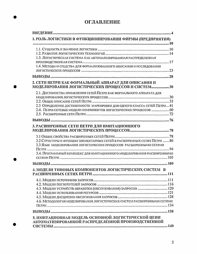 "1. II ЛОГИСТИКИ В ФУНКЦИОНИРОВАНИИ ФИРМЫ ПРЕДПРИЯТИЯ