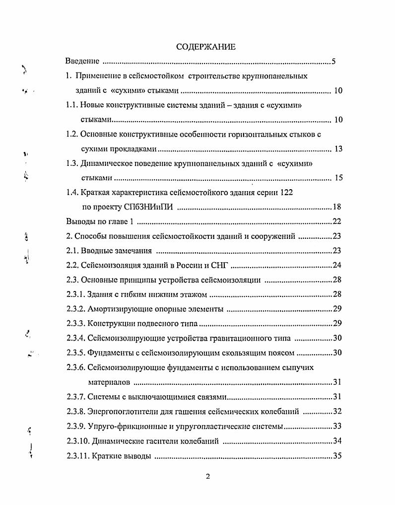 "Пятиэтажная модель состояла из шести пилонов столбов, соединенных элементами перекрытий, податливыми в отношении вертикального сдвига. Эксперименты выявили зависимость периода собственных колебаний и вязкости системы от величины внешнего воздействия. Обнаруженные особенности динамического поведения модели определяются действием нового адаптивного механизма, связанного с работой податливых связей между панелями. Перестройка в работе связей происходит по отдельным участкам и регулируется величиной внутренних усилий. Наиболее ярко это проявляется в горизонтальных швах, где упругопластические свойства прокладок оказывают существенное влияние на напряженнодеформировашюе состояние модели. Виброиспытания модели дома показали, что вертикальные сухие швы обладают большой податливостью, сравнимой по величине с податливостью плит перекрытия как связей сдвига порядка 4 мкН. Таким образом, конструктивная система зданий данного типа проходит ряд последовательных состояний, каждое из которых характеризуется определенными механическими параметрами и многоступенчатой каскадной адаптивной сейсмозащитой. Численные исследования сейсмостойкости зданий рассматриваемого типа в рамках спектральной теории сейсмостойкости наиболее полно представлены работами Ю. Г. Яшинина . В заключение можно отмстить, что до настоящего времени особенности нелинейного динамического поведения натурных фрагментов крупнопанельных зданий с сухими прокладками и их моделей изучены в недостаточной степени. Исследования в этом направлении требуют продолжения и углубления. 