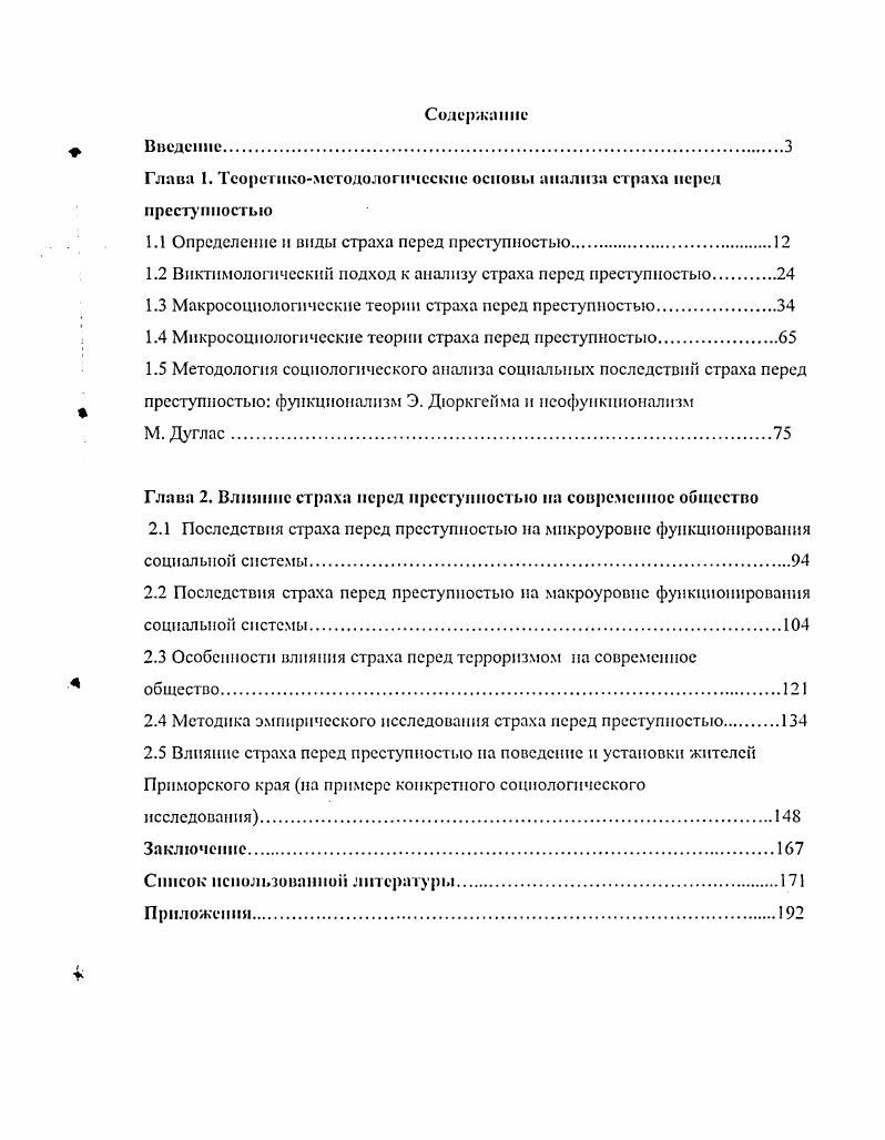 "Глава 1. Теоретикометодологические основы анализа страха перед преступностью