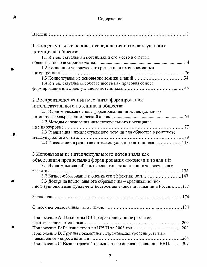 "1 Концептуальные основы исследования интеллектуального потенциала общества