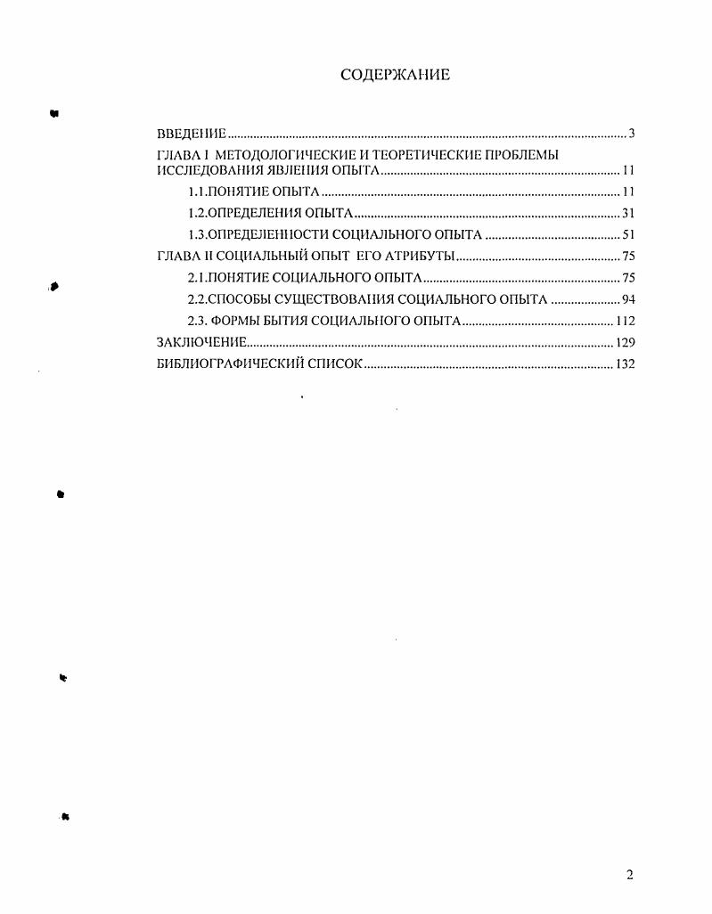 "ГЛАВА 1 МЕТОДОЛОГИЧЕСКИЕ И ТЕОРЕТИЧЕСКИЕ ПРОБЛЕМЫ ИССЛЕДОВАНИЯ ЯВЛЕНИЯ ОПЫТА.