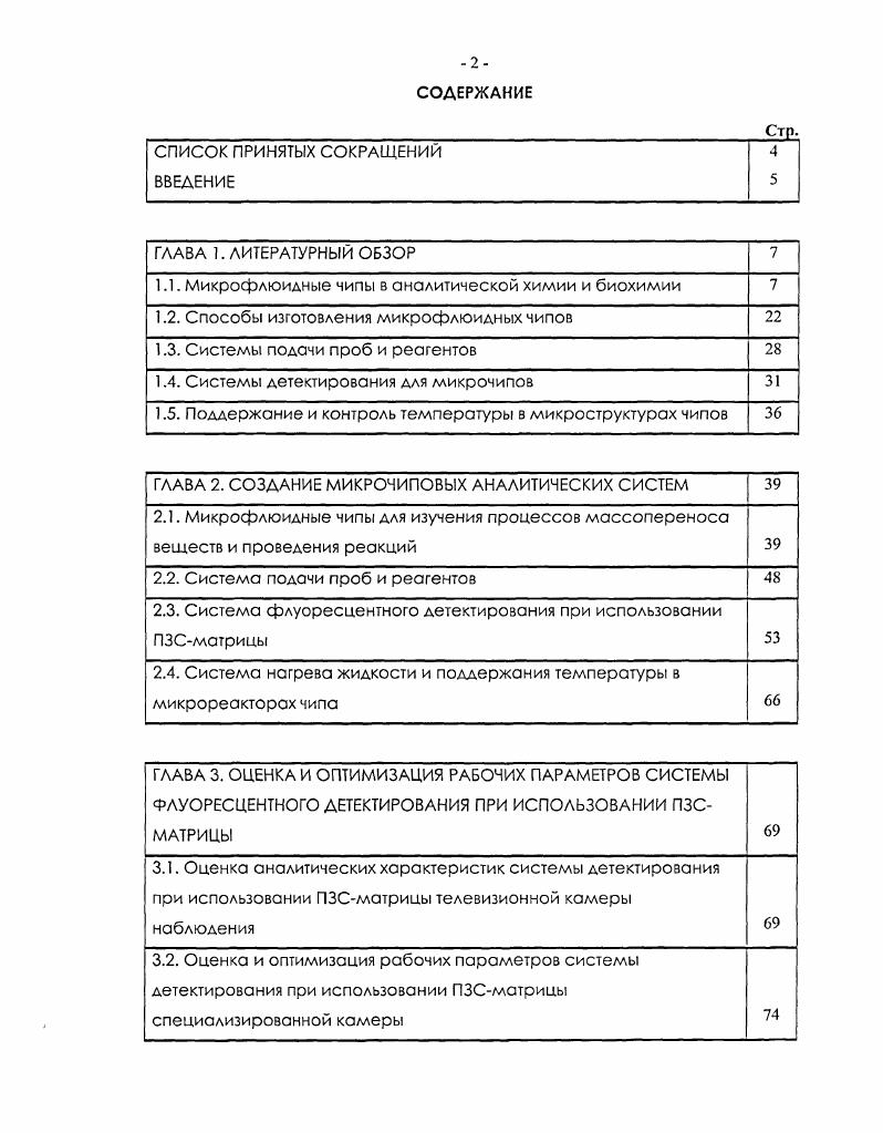 "обмснпваясь компонентами в двух иитсракиионных зонах, возникающих при соприкосновении потоков. Малые частицы быстро диффундируют из потока пробы в раствор с индикатором, макромолекулы диффундируют значительно медленнее. В другой пнтсракциопной зоне происходит взаимодействие диффундирующих молекул вещества сравнения, близкого по свойствам определяемым компонентам пробы, с молекулами индикатора. Показана возможность применения Тсснсора, например, для выделения и определения содержания белков в биологических пробах при проведении лизиса клеточных структур в потоке . Реакции в мнкрорсакторах. По литературным данным в микрореакторах чипов объемом от сотси и десятков ил до нескольких мкл наиболее часто проводят биохимические реакции, например, полимеразоцепные реакции ПЦР. Под полимеразоцепной реакцией принято понимать процесс, имитирующий естественную репликацию ДНК РНК . ПЦР проводят при диагностике инфекционных, онкологических и генетических заболеваний а также для идентификации личности человека ,. Для успешного протекания ПЦР необходимо задавать и точно поддерживать определенный температурный режим реакционной смеси. При многократном цикличном повторении реакции происходит экспоненциальное увеличение числа копий специфического фрагмента ДК, что и позволяет из небольшого количества анализируемого материала получить достаточное количество ДНКкопий для их уверенной идентификации. Стадия проведения ПЦР применимы термины амплификация молекул ДНК или термоциклиропание реакционной смеси , часто предшествует стадии разделения фрагментов молекул ДНК с номошыо гсльэлскгрофореза и определения специфичных флуоресцентно меченых продуктов реакции 7. В последнее время активно развивается метод проведения ПЦР с одновременным определением возрастающего по времени количества флуоресцентно . ПЦР в режиме реального времени . ПЦР проводят, например, для получения множества копий коротких участков ДНК, выделенной из пробы, специфичных для конкретных микроорганизмов, что и является цслыо диагностики для выявления возбудителей инфекционных заболеваний ,. Главное достоинство микрочнпового варианта проведения ПЦР по сравнению с традиционным проведением реакции в полипропиленовой пробирке заключается в значительном снижении используемого количества реакционной смеси, а за счет большого соотношения площади поверхности микрореактора к его объему становится возможным значительное увеличение скоростей нагреваохлаждения смеси в ходе проведения реакции , , и уменьшение времени на се проведение. Проведение ПЦР в микрочиповом варианте способствует снижению времени получения результатов до минут 7,, . В микроструктурах чипов показано проведение ПЦР как с последующим электрофоретическим разделением продуктов реакции, так и в режиме реального времени 7,,,. Электрофоретическое разделение компонентов пробы. Создание микрочиповом системы точной дозировки количества пробы в микрокаиал сепарации инжскционного креста позволило проводить разделение аналитов в микроканалах МФЧ методом капиллярного электрофореза КЭ ,. 