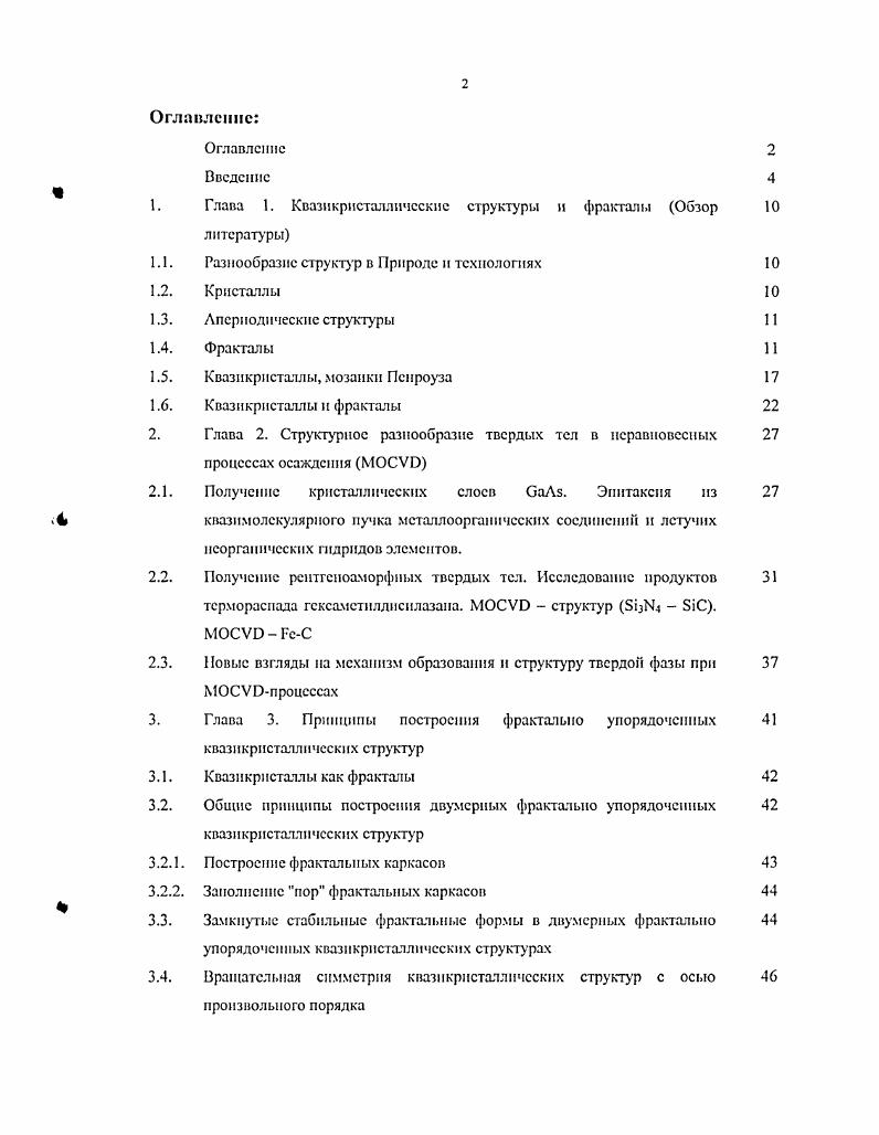 "1. Глава 1. Квазикристатлнчсскис структуры и фракталы Обзор 