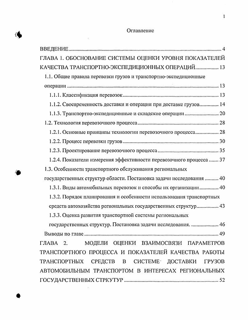 "грузочиоразгрузочных работ составляют 5 от общего времени перевозки в зависимости от расстояния. Таким образом, скорость доставки грузов автомобильным транспортом в раз меньше, чем на железнодорожном, и в 0 раз меньше, чем на водном. В основном это происходит за счет резкого сокращения затрат времени, не зависящих от расстояния перевозок. На железнодорожном транспорте время, не зависящее от расстояния перевозок, слагается из времени подвоза груза к железнодорожным станциям, вывоза от них, времени затрачиваемого на технологические операции на станциях отправления и назначения пересоставлення поездов, сортировка мелких отправок и т. Затраты времени на речном транспорте те же, кроме того, скорость доставки зависит от направления перевозок по течению, против течения, вида судов самоходные, не самоходные и т. Перевозка грузов начинается с их приемки на складах или погрузочных пунктах грузоотправителей . Грузоотправитель обязан заранее, до прибытия автомобилей под погрузку, подготовить груз к перевозке, с тем, чтобы обеспечить рациональное использование и наименьший простой подвижного состава и сохранность груза в пути следования. Объем и характер операции подготовки груза к перевозке зависят от рода перевозимого груза и способа перевозки. Подготовка тарноупаковочных и штучных грузов заключается в затаривании, взвешивании, подгруппировке по грузополучателям, маркировке грузовых мест, заготовлении товарнотранспортных документов, пропусков и др. Навалочные грузы в целях облегчения погрузки должны быть разрыхлены, а в зимнее время очищены от снега и льда. 