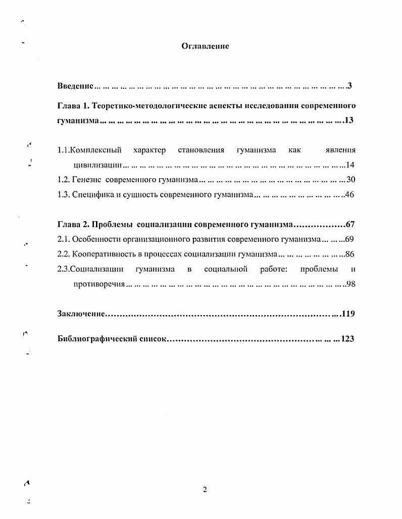 "Глава 1. Теоретикометодологические аспекты исследовании современного гуманизма