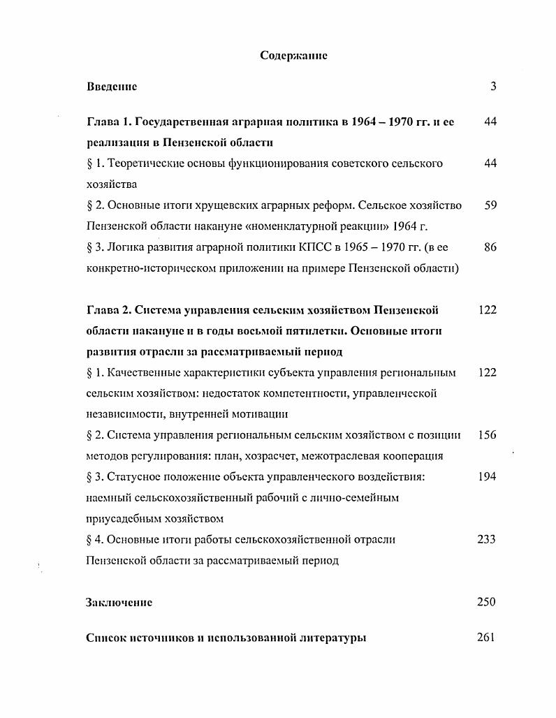 "Свириденко и В. Пашин	В. М., . С. 3. Там же. С. 7. В.В. Кондрашки В. Поволжья, Дона и Кубани. Пенза, Кондрашки В. Поволжье в г. М., . СССР в х годах представляет в своих исследованиях Р. Пихоя Р. Х8. С. Пихоя Р. М., . Р.Г. Ю.П. Денисова Денисов Ю. П. Аграрная политика Н. Общественные науки и современность. X. и О. Вербицкой Вербицкая О. Середина х начало х гг. М., И. Н.С. Хрущева Зеленин И. Е. Аграрная политика Н. Отечественная история. Зеленин И. Отечественная история. И.Е. Аграрная политика Н. С. Хрущева и сельское хозяйство. М., Л. Бутовская Л. Ельцина Экономические преобразования в России 9 гг. СПб. Стоит особо выделить исследование Л. России XVIII XX М. Большом интерес вызывает исследование М. Л. Безнина и Т. Бсзимн. М.Л. Днмони Т. С.А. Никольского и Г. И. Шмелева. С.1. С.А. Никольский С. М., Шмелев Г. России в XX веке. М., . Никольский С. Л. Указ. С. 4. Там же. Касаясь темы управления колхозносовхозным производством, Г. Шмелев Г. И. Указ. В.В. КПСС, или хозрасчет. СССР решил диктат КПСС над хозрасчетом. Фарсобин П. Вопросы истории. Кс. С.7 8. Обращаясь к той же проблеме, Л. Весьма интересна такая деталь Л. Шусгруйский Л. Всероссийской научной конференции октября г. Тольятти, . В.П. Мохов В. Элитизм в России за и против. Пермь, Мохов В. Проблемы изучения советских региональных элит. В.П. ГТУ. Пермь, . Вып. Мохов В. России годы. По мнению В. В духе концепции М. Джиласа и М. С.Вослснского, В. В эпоху Л. Горбач К. Главная тема. ХеЗ. Дугии Л. Г. Обтор теории элит Главная тема. ЛиЗ. России после г. О.Л. Лсйбович О. Л. Модернизация в России. СССР рыночных механизмов, О. Там же. Нетрудно видеть, что здесь много общего с идеями В. О.Л. Модернизация предполагала реорганизацию деревни по индустриальному образцу. Там же. Вопросы аграрной истории Срелнсго Поволжья. ЙошкарОла, Вилков И. Очерки краеведов. Пенза, . Выпуск 3 Вилков И. Из истории области Очерки краеведов. Выпуск 1 Из истории советской деревни но материалам Среднего Поволжья. Рязань, Путь в полоска Пензенская область за лет Советской власти. Среднего Поволжья. Рязань, Флорснтьсв Л. КПСС. Л 3 и др. Пензенской области по праву считается И. Ф. Вилков. Воронцов Л. Лвторсф. Ефсрина Т. XIX конец XX в. Лвторсф. Саранск, Зсйналова Л. Середина х середина х гг. На материалах РСФСР. Историография вопроса Лвторсф. Караулов С. Российской Федерации в с годы Лвторсф. Кутнсиов Ю. В. Аграрная политика КПСС в хпсрвой половине х гг. Лвторсф. Лсйбович ОЛ. Реформы гг. Лвторсф. Лвторсф. Ижевск, Моисеев Е. Лвторсф. Саранск, Назаров В. Сибири с гг. Лвторсф. Иркутск, Русссв Е. Лвторсф. Саранск, Чистяков В. Российской Федерации гг. Лвторсф. М., и др. Так, в работе Т. Лунина Т. Лвтореф. Ижевск, . КПСС народным хозяйством. Применительно к изучаемому периоду, Ю. На наш взгляд, это стало одной из причин нарастания стагнации. Щеглов Ю. Пензенской области Лвгореф. Пенза, . С. . В.В. Назаров В. Сибири с гг. Лвтореф. Иркутск, . В исследованиях Е. Мордовии на протяжении х х гг. Моисеев В. М., . Маркс К. Энгельс Ф. Сочинения. М., . Т. . С. 5. СССР в послевоенные годы, Сборник статей. Денисов . П. Развитие колхозной демократии . Игнатовский П. Л. Крестьянство и экономическая политика партии в деревне. М., Игнатовский П. М., Историография крестьянства советской Сибири. Историография крестьянства Центрального Черноземья, . Островский В. Б. Колхозное крестьянство СССР. Советской власти. М., Островский В. СССР. Саратов, Очерки истории Куйбышевской организации КПСС. Очерки истории Мордовской организации КПСС. Пензенской организации КПСС. Саратов, и др. Баутин В. Воронеж, Бугуцкий Л. Л.Д. I., 6 Булатов Л. Аграрные отношения социализма. М., Гершкович Б. Голованов Л. Стимулирование снижения себестоимости сельскохозяйственной продукции. Ильмендесв В. Куйбышев, Машенков В. М., 8 Никитин М. М., ПоиовН. М., Семченко Л. СССР. I., и др. Москаленко С. Г. Эволюция аграрной концепции Н. С. Хрущева . РостовнаДону, . Известия АН СССР. Серия История, филология и философия. Вып. З. С Никольский С. России Свободная мысль. Ла9. С.4. 