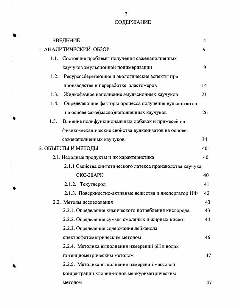 "1.3. Жидкофазное наполнение эмульсионных каучуков 