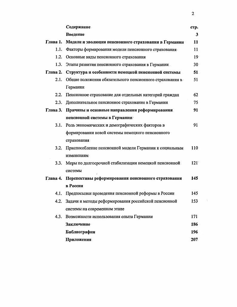 "Модели н эволюция пенсионного страхования в Германии