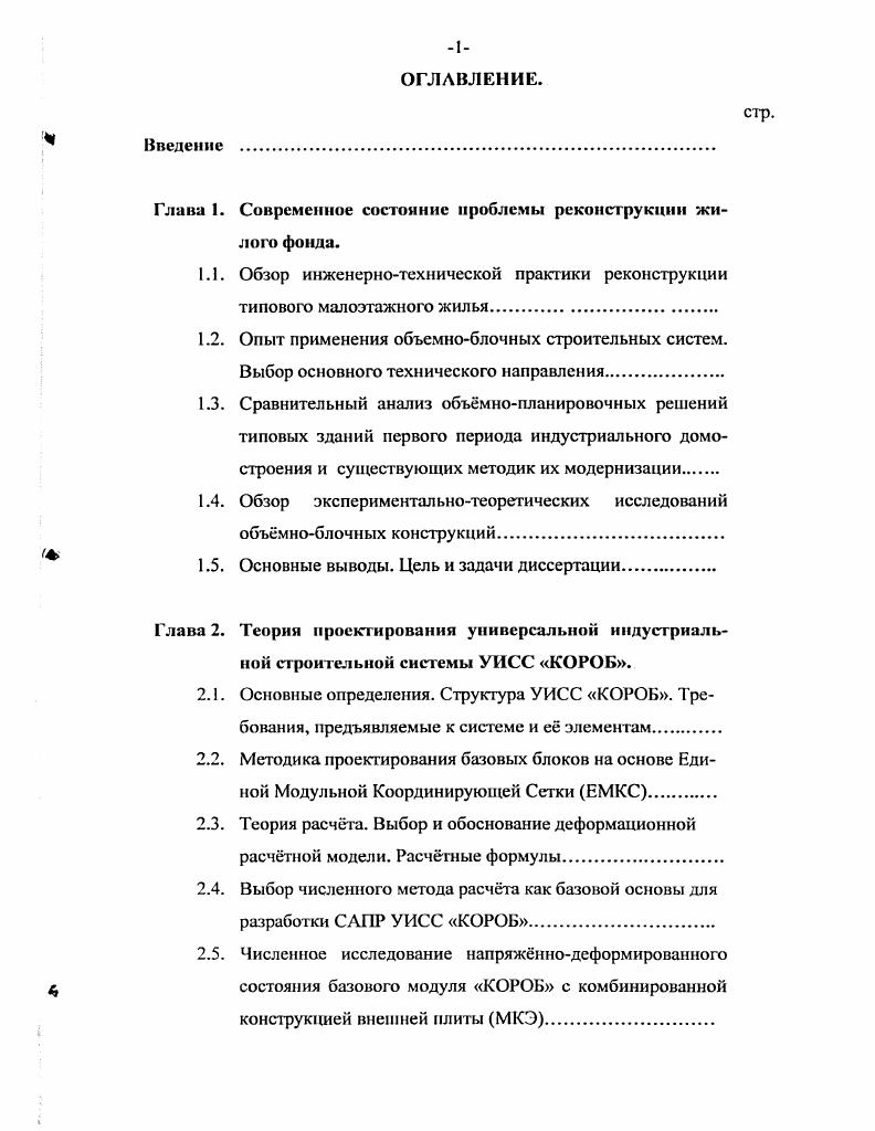 "1.1. Обзор инженернотехнической практики реконструкции типового малоэтажного жилья