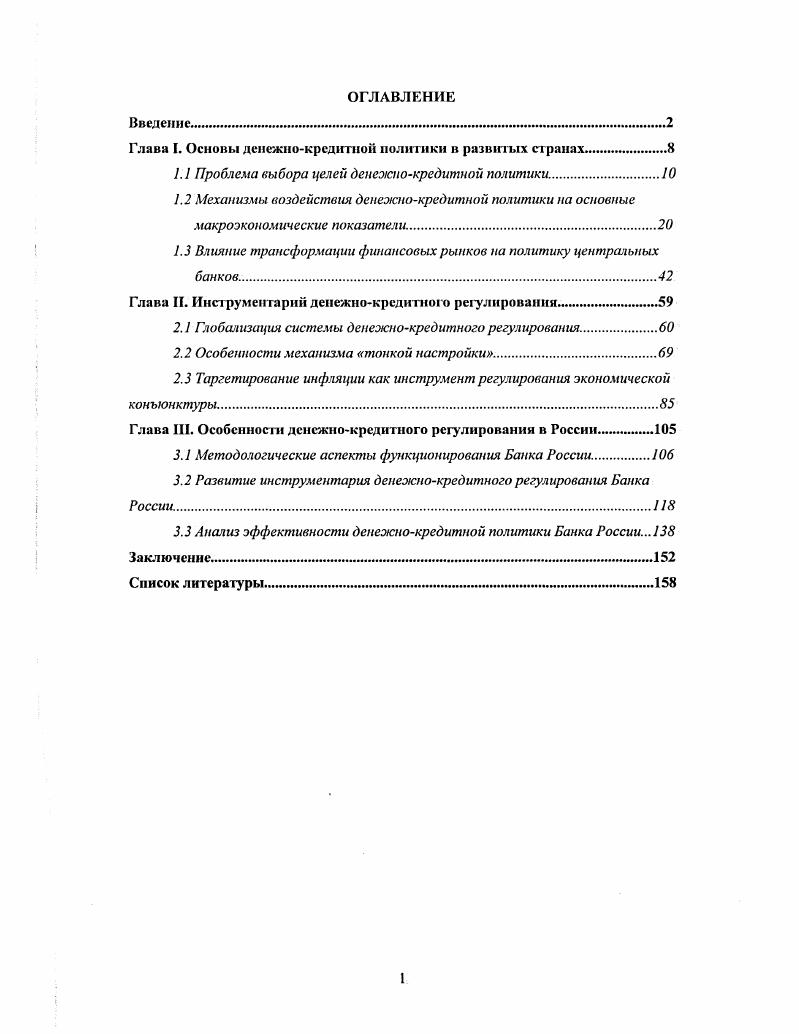 "Глава I. Основы денежнокредитной политики в развитых странах.