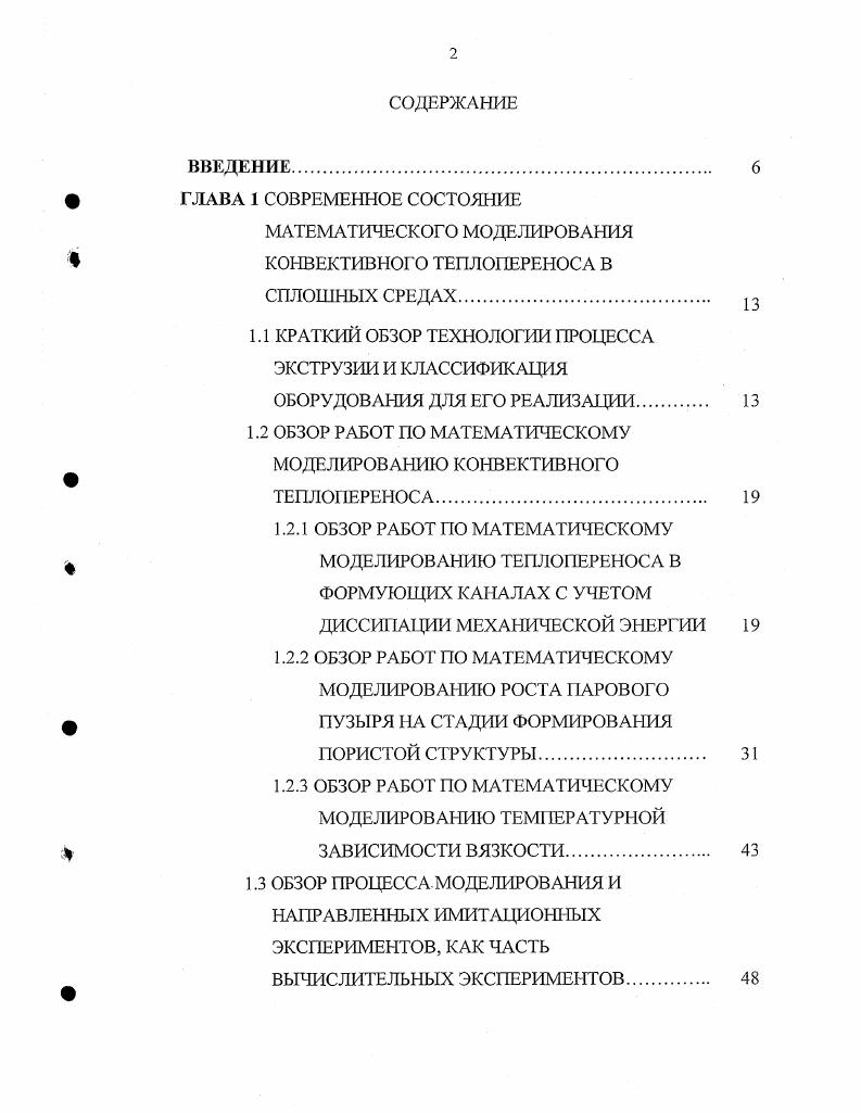 "ВВЕДЕНИЕ. КРАТКИЙ ОБЗОР ТЕХНОЛОГИИ ПРОЦЕССА ЭКСТРУЗИИ И КЛАССИФИКАЦИЯ ОБОРУДОВАНИЯ ДЛЯ ЕГО РЕАЛИЗАЦИИ. ОБЗОР РАБОТ ПО МАТЕМАТИЧЕСКОМУ МОДЕЛИРОВАНИЮ КОНВЕКТИВНОГО ТЕПЛОПЕРЕНОСА. НАПРАВЛЕННЫЕ ИМИТАЦИОННЫЕ ЭКСПЕРИМЕНТЫ. ПРОЦЕССА КОНВЕКТИВНОГО ТЕПЛОПЕРЕНОСА В ЦИЛИНДРИЧЕСКОМ КАНАЛЕ С УЧЕТОМ ДИССИПАЦИИ И ЗАВИСИМОСТИ ВЯЗКОСТИ РАБОЧЕЙ СРЕДЫ ОТ ТЕМПЕРАТУРЫ. РАЗРАБОТКА МЕТОДИКИ МОДЕЛИРОВАНИЯ КОНВЕКТИВНОГО ТЕПЛОПЕРЕНОСА И НАЧАЛЬНОЙ СТАДИИ ФОРМИРОВАНИЯ ПОРИСТОЙ СТРУКТУРЫ В ПРОЦЕССЕ ТЕЧЕНИЯ ЖИДКОСТИ. ПРОВЕРКА АДЕКВАТНОСТИ МОДЕ ЛИ. В этой же работе представлено решение для случая зависимости вязкости от температуры при постоянном коэффициенте теплопроводности. О претерпевает разрыв, а при у 0 становится отрицательной. Вместо искомой функции Г была сделана замена у Т . Грина и др. Однако многие теоретические решения задач теплообмена, известные в литературе, пока еще не нашли применения в инженерной практике изза сложных и громоздких функциональных зависимостей, полученных при использовании строгих аналитических методов. 