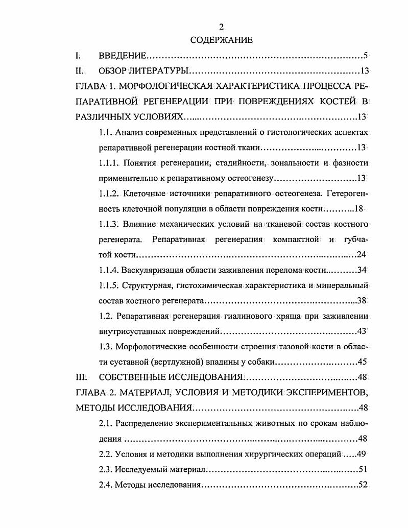 "фагоцитов СМФ. Они развиваются из потомков стволовой кроветворной клетки моноцитов крови после попадания их в ткани. Моноциты имеют диаметр 9 мкм, характерной формы бобовидное ядро, ядерноцитоплазматическое отношение близко к 1. В зоне сращения перелома отмечают как внутрисосуднстую, так и экстравазальную локализацию моноцитов. Функционирующие макрофаги крупные клетки диаметром мкм, с бобовидным или двудольчатым, эксцентрически расположенным ядром, периферической конденсацией хроматина, ядрышками и сильно развитой, изрезанной клеточной поверхностью. Ядсрноцитоплазматическое отношение составляет 0,0,5 для дифференцирующихся и 0,5 для зрелых макрофагов. В соединительной ткани они могут находиться в активном блуждающие гистиоциты и неактивном покоящиеся гистиоциты, или эпителиоидные клетки состоянии. Покоящиеся гистиоциты морфологически сходны с фибробластами имеют уплощенную форму, небольшое плотное ядро и обычно прикреплены к коллагеновым волокнам. При травмах и воспалении в очаге повреждения обычно встречаются макрофаги различной степени зрелости, однако их количественное соотношение в различные сроки воспаления различно. При изучении рспаративной регенерации в условиях чрескостного остеосинтеза было показано, что одной из специфических особенностей регенератов является формирование специализированного типа макрофагов полинуклеарных гигантских клеток, участвующих в фагоцитозе жировых скоплений и минерализованных структур воспалительного экссудата , , , 9, 2, 8,2, 8. Остеокласты остеокластоциты описаны как многоядерные гигантские клетки, специализирующиеся на резорбции компонентов костного матрикса. Остеокласты на гистологических срезах могут иметь 6 ядер, на мазках и отпечатках и более ядер. Цитоплазма базофильна или ацидофильна, в некоторых клетках значительно вакуолизирована. Остеокласты располагаются в небольших углублениях на поверхности кости эрозионных лакунах, или лакунах Хаушипа. В зонах контакта с костью цитоплазма образует выросты гофрированную каемку. В зависимости от субстрата резорбции минерализованного хряща или кости полинуклеарные клетки с кластическими свойствами иногда подразделяют соответственно на хондрокласты и остеокласты. Однако чаще такие клетки считают идентичными и описывают как остеокласты. По морфофункциональному состоянию остеокласты неоднородны. Недеятельные остеокласты находятся в фазе функциональной подготовки. Для них характерна овальная форма, ядер с одним или двумя рыхлыми ядрышками занимают зону цитоплазмы, обращенную к кости, гофрированная камка отсутствует. Активные остеокласты диаметром 0 мкм имеют на срезе 5 и более ядер с ядрышками в зонах, удаленных от минерализованного матрикса, гофрированная камка сформирована. Остеокласты, находящиеся в фазе затухания, приобретают округлую форму, не имеют гофрированной камки, ядра без ядрышек или с компактными ядрышками смещены в зону клетки, противоположную кости , , 8, 0, 2, 0, 6. Перечисленные выше разновидности клеток преобладают на этапах пролиферации, формирования и реконструкции костного регенерата. На ранней, инициальной стадии репаративной регенерации в области повреждения присутствуют главным образом элементы, характерные для острого травматического воспаления эритроциты, тромбоциты, гранулоциты, лимфоциты, моноциты, тучные клетки , 1, 3, 2. 