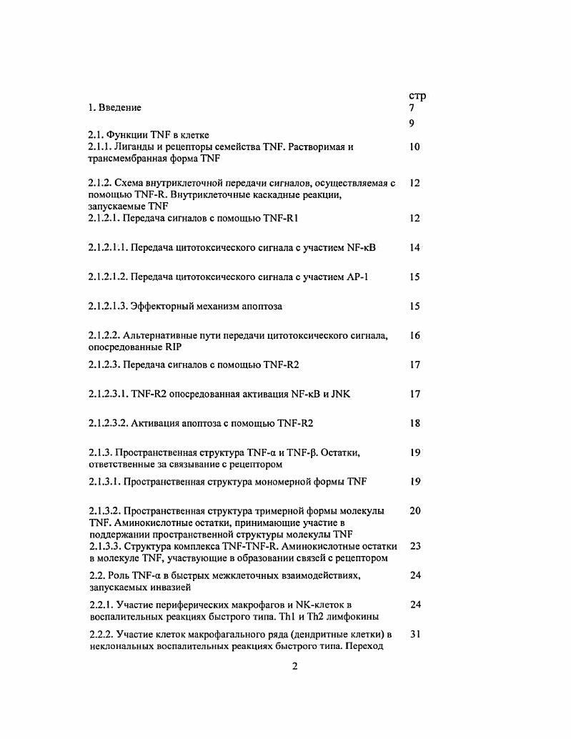 "Создание именно таких устойчивых во времени градиентов является желательным условием тестирования действия лимфокинов и ростовых факторов, однако эта задача технически не реализуема при введении испытуемых белков в систему в форме готовой субстанции. В этой связи более физиологичным методом доставки ростовых факторов представляется экспрессия клеточных медиаторов собственными клетками организма i viv, которая может быть достигнута при введении в отдельные клетки животного генной конструкции, несущей соответствующий структурный ген. В настоящее время стратегия борьбы со многими вирусными и онкологическими заболеваниями заключается во введении в организм человека ДНК, несущей ген соответствующего лимфокина 1. В этом случае уровень внутриклеточной экспрессии определяется, прежде всего, силой промотора, а также возможностью доставки ДНК к тканяммишеням. Экспрессирующийся i viv чужеродный белок может восприниматься организмом в качестве антигена. При этом на него могут вырабатываться антитела. ДНК в заданный участок тканимишени. Он опосредует ряд местных и системных эффектов и может рассматриваться в качестве противоракового терапевтического агента 2. Повышенный по сравнению с нормой уровень встречается при ряде заболеваний как инфекционной туберкулез, так и аутоиммунной склероз, саркоидоз, идиопатическая нейтропения этиологии. Его использование в качестве маркера для тестирования сывороток больных ставит важную задачу получения антител против этого клеточного медиатора. В этой связи физиологичным методом доставки этого ростового фактора представляется его индуцированная экспрессия собственными клетками организма i viv, которая может быть достигнута при введении животным генной конструкции, несущей соответствующий структурный ген. Тестирование эффективности доставки по продукции специфических поликлональных антител в случае ДНКдоставки является наиболее доступным. В связи с изложенным выше в качестве пели настоящей работы рассматривалась разработка дизайна генноинженерных конструкций для доставки растворимого человека в секреторной и внутриклеточной форме в клетки животных. Тестирование эффективности доставки по продукции специфических поликлональных антител против антигена, выработанного в организме животного, требовало разработки антительной тестсистемы с высоким уровнем чувстивитсльности. Создание оптимизированного полусинтетического гена человека и конструирование на его основе штамма на основе . Изучение свойств аффинноочищенных антител против человека при иммунохимическом исследовании сывороток больных рассеянным и боковым амиотрофическим склерозом. Изучая развитие раковых опухолей у животных, 4 обнаружил белок, в присутствии которого происходил геморрагический некроз трансформированных клеток. Этот фактор был назван фактором некроза опухолей . В норме белки этого семейства участвуют в дифференцировке различных тканей, в частности клеток лимфоидной, костной и нервной тканей, регуляции и реализации иммунных и воспалительных реакций, а также пролиферации и апоптозе клеток. Запуск клеточной гибели является одной из основных функций многих членов этого семейства, а для некоторых, повидимому, и единственной. Среди лигандов именно участвует в наибольшем количестве межклеточных реакций, выполняя роль важнейшего медиатора в передаче сигналов между клетками. Передача цитотоксического сигнала от внутрь клетки опосредована рсцепторами. Лиганды и рецепторы семейства . В настоящее время к семейству рецепторов относят 1 0, 2 0, 3 , , 1 , , , , 0X, , 3 АроЗ1 , 4 I1, 5 II2, 6, , I, I I, 6,7. Кроме этих белков, обнаруженных в человеческих клетках, в семейство входят рецептор 1, найденный в клетках цыпленка 8, белки вирусов герпеса V 9 и оспы, кодируемые генами , , . Отдельная группа белков этого семейства состоит из так называемых рецепторовловушек , являющихся укороченными вариантами рецепторов7. Рецепторы составляют единое в структурном отношении семейство мембранных белков. В их составе различают экстраклеточную концевую, трансмембранную и внутриклеточную Сконцевую области. Лигандсвязывающие домены экстраклеточной части характеризуются наличием повторяющихся последовательностей длиной около а. 