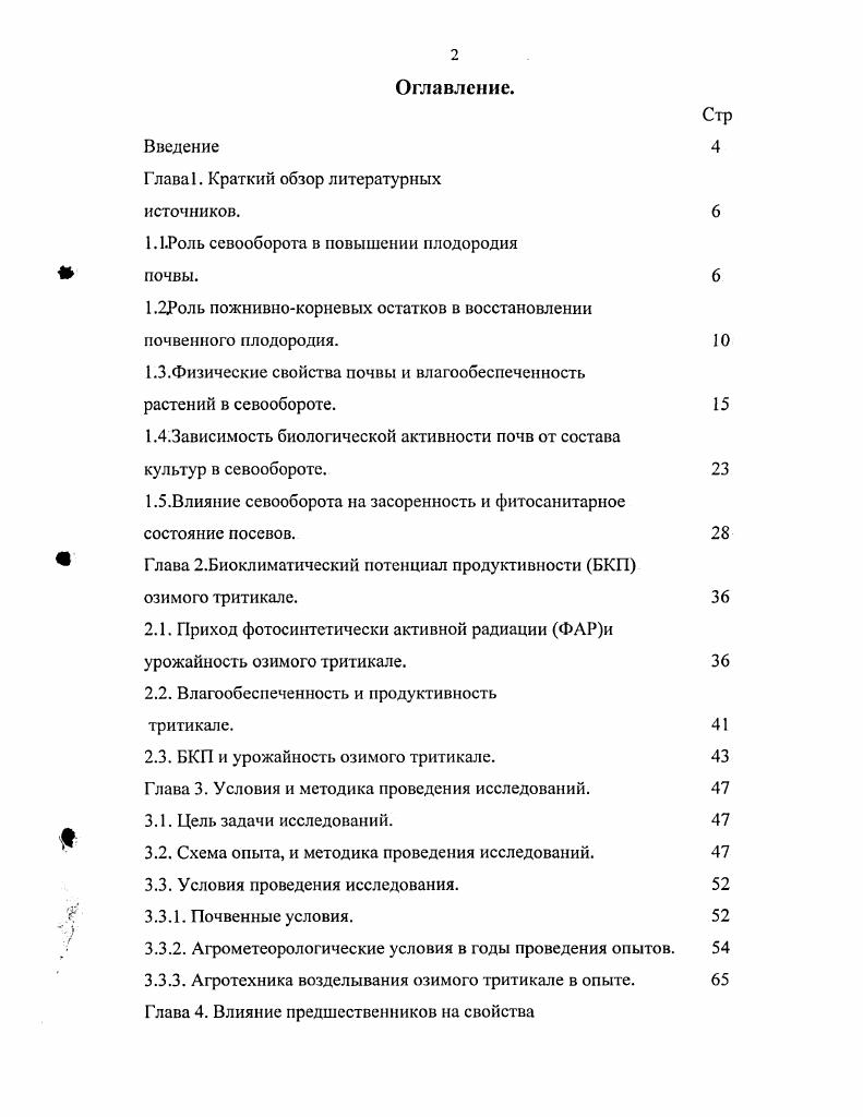 "1.2Роль пожнивнокорневых остатков в восстановлении почвенного плодородия.