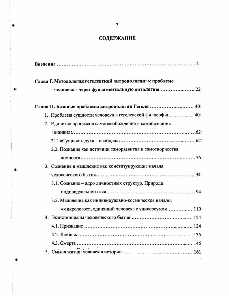 "Глава I. Методология гегелевской антропологии к проблеме