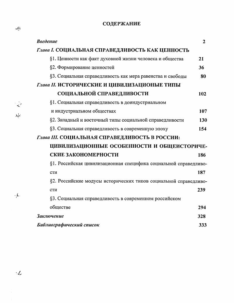 "Глава I. СОЦИАЛЬНАЯ СПРАВЕДЛИВОСТЬ КАК ЦЕННОСТЬ