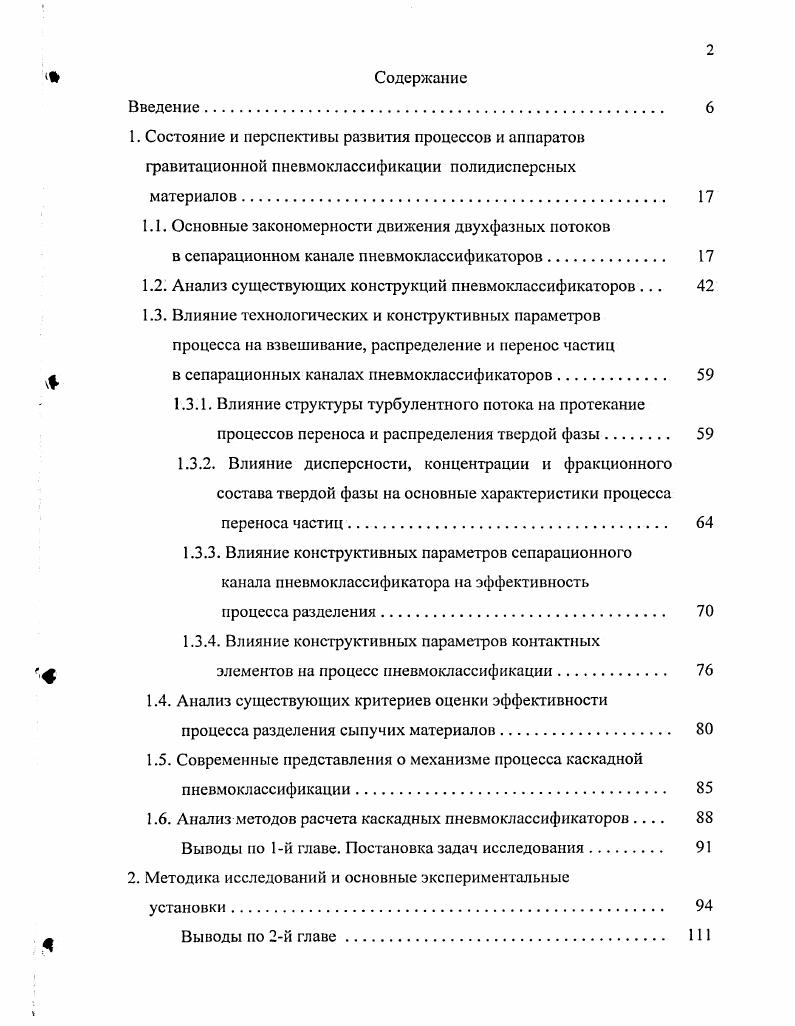 "потоков 3 числа разделения Ло для всех ступеней классификации одинаковы. Здесь Ло число разделения в единичной ступени т общее число ступеней классификации п ступень ввода исходного материала. Л.В. Говоров 5, подчеркивая существенный вклад статистических моделей на основе аппарата цепей Маркова в математическое моделирование процесса классификации, указывает на их феноменологическую сущность. При этом делается вывод, что основой для расчета каскадных процессов классификации является однородная, равновесная модель регулярного каскада, полученная авторами 3,,5. Здесь х КК показатель распределения К степень фракционного разделения узкого класса крупности в одной ступени каскадного аппарата г число ступеней каскадного аппарата ступень ввода исходного материала в аппарат. Однако данная модель может применяться для расчета процесса разделения дисперсного материала в диапазоне изменения объемной концентрации частиц р0,,5 кгм3, что суживает область се практического применения. 