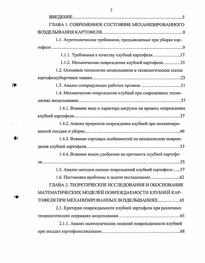 "Помимо этого, ручной подбор сопровождается большими потерями в виде присыпанных клубней. Так, по данным М. Б. Угланова 8, потери при уборке копателями достигают . Поскольку уборка комбайнами нам представляется перспективнее, чем другие способы, остановимся на рассмотрении данного способа. Теоретические основы картофелеуборочной техники, в частности комбайнов, были разработаны в ведущих НИИ ВИСХОМе, ВИМе, НИИКХ и др. Горячкин В. П., Мацегуро М. Е., Колчин , Петров Г. Д., Сорокин Л. А., Виноградов В. И., Дорохов А. П., Грищенко Ф. В., Ельцов Е. И., Пшеченков К. А., Кутспов Б. П., Верещагин Н. И., Угланов М. Б. и другими. При комбайновом способе уборки различают три варианта прямое комбайнирование, раздельная двухфазная комбайновая уборка подбор комбайнами валков, заранее уложенных на поверхность поля картофелекопателями и уборка комбинированным способом. Прямое комбайнирование используют в условиях удовлетворительной и хорошей сепарации вороха на комбайнах на легких и средних по механическому составу почвах, где комбайн может отделять почву от клубней. Раздельный способ уборки пока ещ не получил достаточно широкого распространения, за исключением отдельных районов в США. Раздельный способ уборки обладает такими преимуществами клубни подсушиваются в поле, снижается опасность повреждения кожуры, повышается их лежкость. Так, по данным исследовательской станции в Германии, удельный вес поврежденных клубней, убранных картофелеуборочными комбайнами, составлял при прямом способе уборки , а при раздельной уборке . 