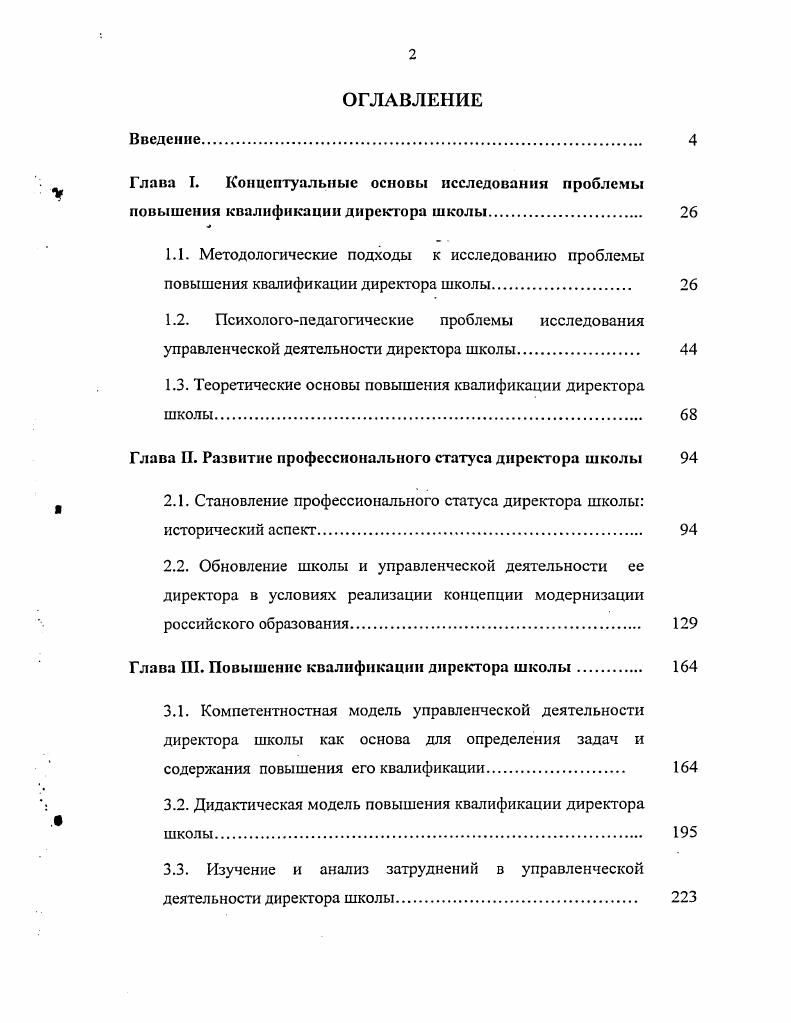 "повышения квалификации директора школы	 