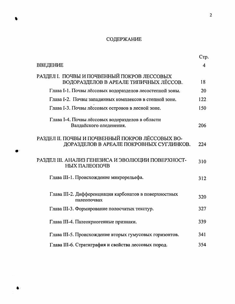 "РАЗДЕЛ I. ПОЧВЫ И ПОЧВЕННЫЙ ПОКРОВ ЛЕССОВЫХ