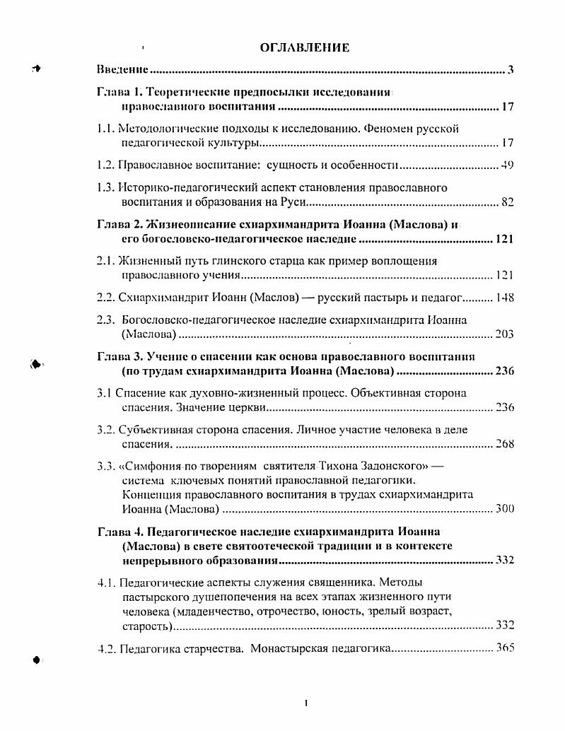 "мни, посещал лекции в университете. Петербургской Духовной Академии. Киевский. Академии наук, почетный член нескольких университетов. России. Церкви СПб. Словарь русских светских писателей. Историческое сведение о Вологодской епархии. КиевоСофийского собора Киев, , Киевский месяцеслов. Ему принадлежит также Историческое изображение Грузии СПб. История русской Церкви СПб. СПб. Историческое учение об отцах Церкви СПб. Чернигов. СПб. Академии. Vv. Из МДЛ вышло несколько палеографов. Помощником протоиерея Л. Филарета и протоиерея Л. Горского по МДЛ. Описание бессмертный вклад в русистику и славистику. Епископ А. Сергиевский , член корреспондент Академии наук. Составил Описание Воскресенской Новоиерусалимской библиотеки М. Издал и изучил множество славянских и греческих памятников. XVIXVII вв. М., . Министерства иностранных дел, затем в архиве Министерства юстиции. Обществе истории и древностей российских. Московскую публичную библиотеку. Академии года. У Григории Александровича Воскресенского . Нового Завета, преобладали филологические интересы. Петербургском университете. Академии наук. Евангелия от Марка М. Л. Горским. Самое большое влияние протоиерей А. Из Московской духовной школы вышла целая теяи историков. Востоке М. Историю православного русского монашества М. История белокрининкой иерархии М. М . Церквей. России. Его докторская диссертация Главнейшие источники для истории свв. Кирилла и Мефодия Киев, . МДА Иван Данилович Мансвстов . Самым знаменитым воспитанником протоиерея А. Евгений Евстигнссвнч Голубин скнй . МДА преподавал там историю Русской Церкви. Академии наук. Церкви досинодального периода, но осуществил этот план лишь частично. Русской Церкви. М., и др. Русской Церкви М. VI. Болгарской. Сербской и Румынской М . А.Горского и Е. Голубйнского. Древнерусские жития святых как исторический источник М. Значение преп. Радонежского для русского народи и государства . МДЛ. Академии перешел на кафедру церковной истории Московского университета. ГрекоВосточной Церкви. Собрание церковноисторических сочинений М. Н.Ф. Министерства иностранных дел, с года стал его директором. Обществе истории и древностей российских при Московском университете. Главные труды Арсений Суханов М. Юрий Крижанич В сб. Чтения ОИДР. С.Л. Софийского университета. Блаженный Феояо рит, епископ Киррский М. Варшава, . СПб. Древней Руси Харьков, и др. Сербский эпос М. ЛеонидовичаТуннцкого . Он был доцентом, а затем профессором МДА. Киева, Москвы, Твери, Нижнего Новгорода. А.Н. Туницкому принадлежит исследование Св. Материалы для истории жизни и деятельности учеников свв. Сергиев Посад, . Соборов и святых отцов с толкованиями. Церкви и церковному праву. Питомцы Московской Академии разрабатывали и другие отрасли права. Париже. Его Энциклопедия законоведения Киев. Московского университета. В гг. Преподавал он и в других учебных заведениях. Запада. Н.Н. Завершая этот параграф, сделаем ряд выводов. Методологической основой нашего исследования являются антропологический. 