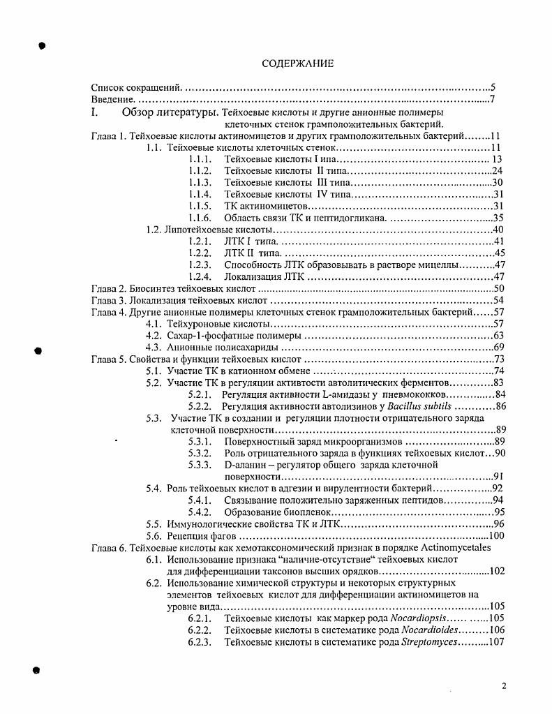 "I. Обзор литературы. Тейхоевые кислоты и другие анионные полимеры