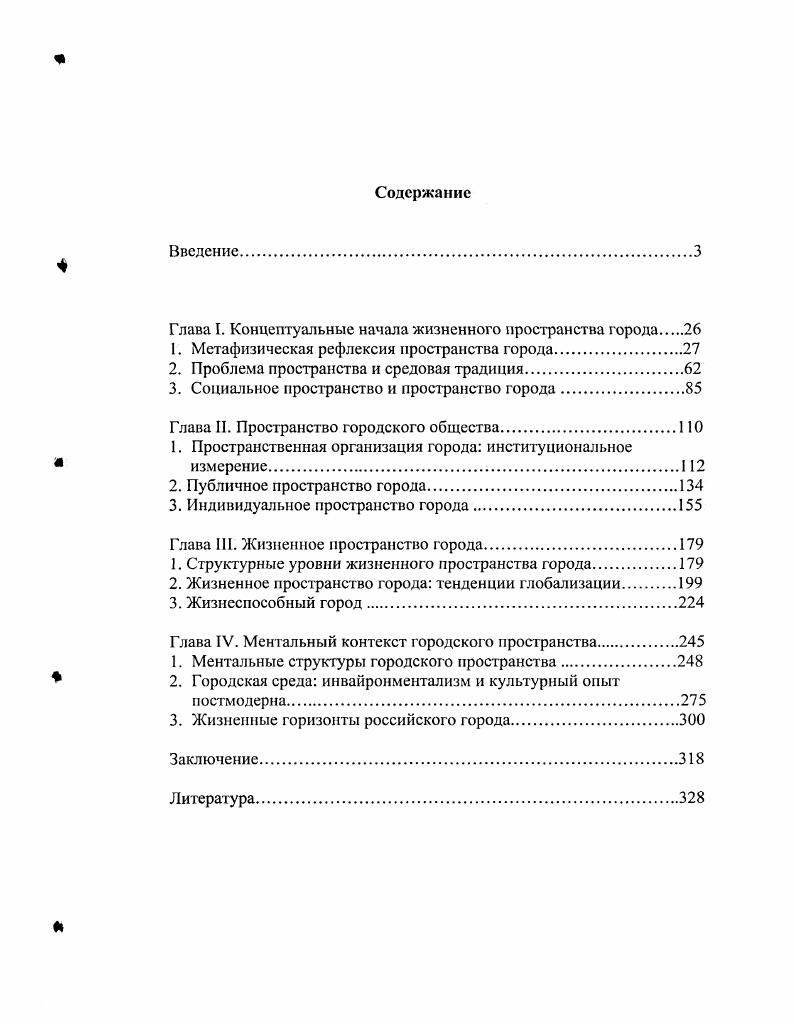 "Глава I. Концептуальные начала жизненного пространства города 
