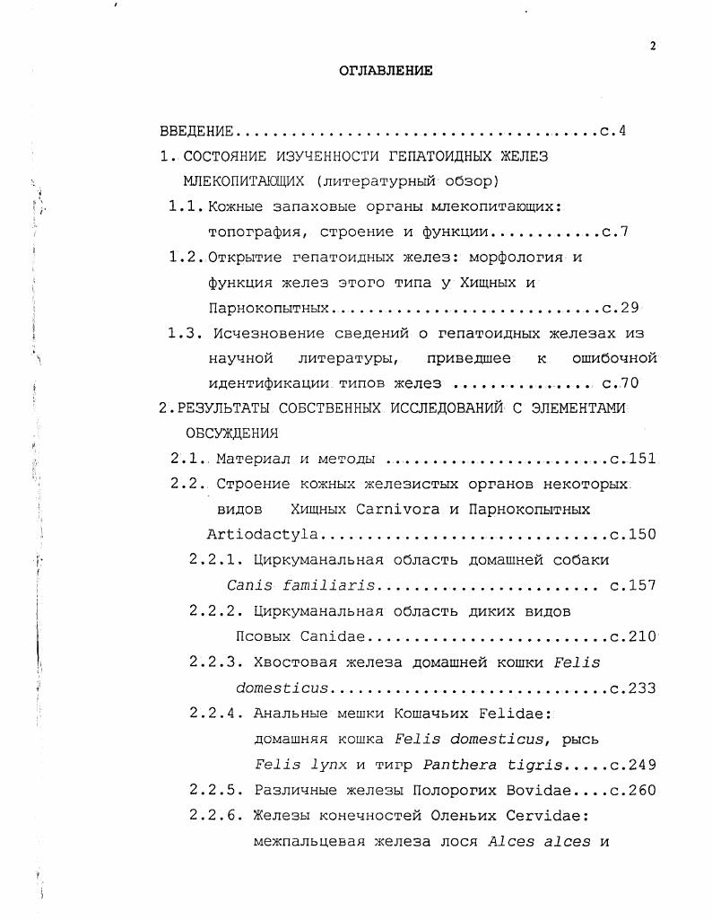 "1. СОСТОЯНИЕ ИЗУЧЕННОСТИ ГЕПАТОИДНЫХ ЖЕЛЕЗ МЛЕКОПИТАЮЩИХ литературный обзор