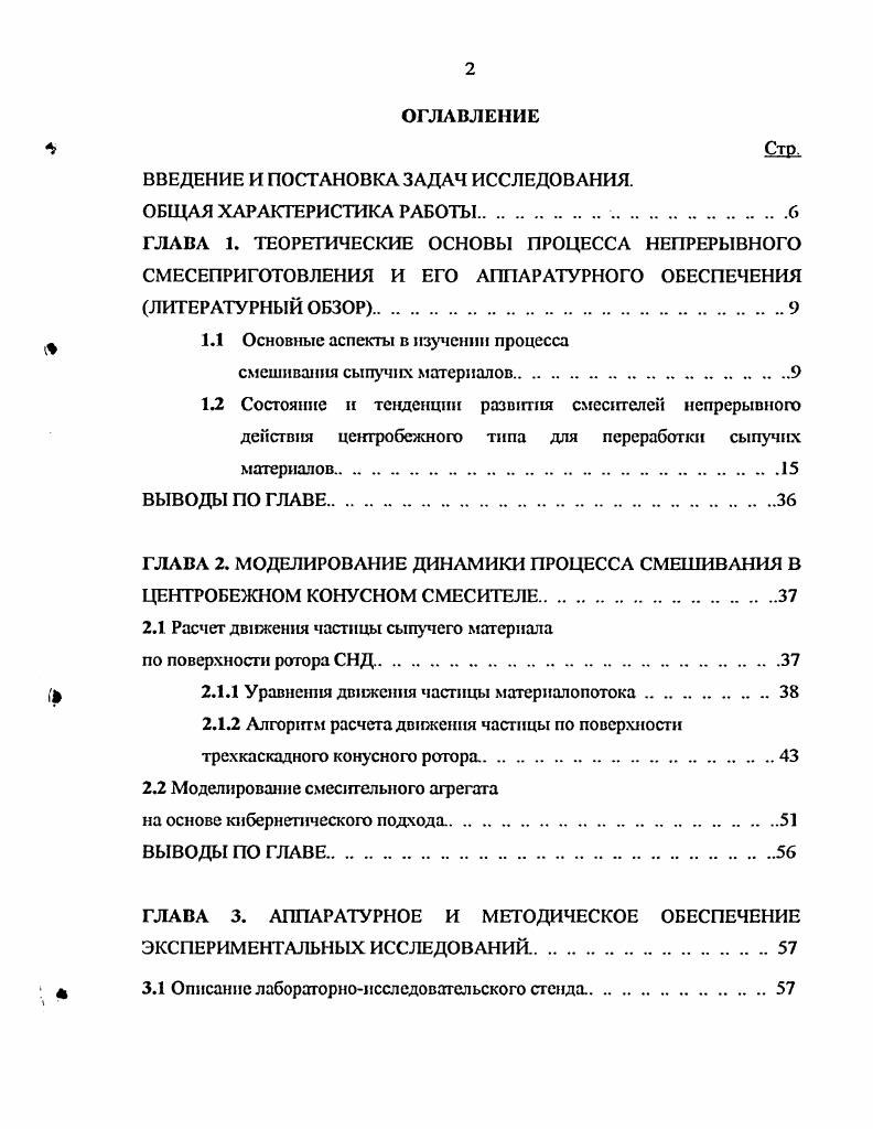 "Механическое воздействие на сыпучую среду приводит к относительному движению слоев, псевдоожижешпо материалов, диспергированию отдельных частиц и конгломератов. В механических смесителях наиболее распространенным является вращательное движение рабочих органов мешалок, шнеков, лопастей, дисков, конусов и т. К данному типу оборудования относятся и центробежные СНД, которые характеризуются высокой производительностью при малых металло и энергозатратах и габаритных размерах, что выгодно отличает их от аппаратов других конструкций , , 3. При движении потока материала, которое начинается от центра аппарата к периферии, на частицы действуют различные силы центробежные, внешнего трения, кориолисовы, силы взаимодействия между частицами, тяжести, а также аэродинамические , , . Роторы цетробежных СНД, как правило, представляют собой простые тела вращения диски, цилиндры, полые усеченные конуса, реже с более сложным профилем параболоиды, торовые и сферические оболочки. Типичным представителем центробежных СНД является смеситель Ластовцева А. М. 1, принципиальная схема которого приведена на рис. Принцип его работы следующий. Компонщггы смеси через загрузочные устройства 7 и 8 попадают на тарелки 3 и 4 и, благодаря центробежным силам инерции, движутся по их поверхностям от цщгтра к периферии. При смешивании более двух компонентов, число тарелок 3 и 4 соответственно увеличивается. Этот процесс повторяется несколько раз. Для облегчения сползания сыпучей смеси по поверхности верхнего из неподвижных конусов 9 на нем может быть установлен скребок 6. Готовая смесь выгружается из смесителя через разгрузочный патрубок , с помощью лопастей . 
