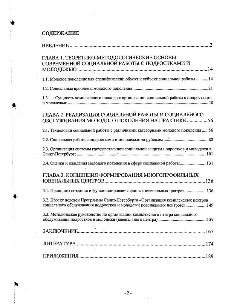 "1.1. Молодое поколение как специфический объект и субъект социальной работы 