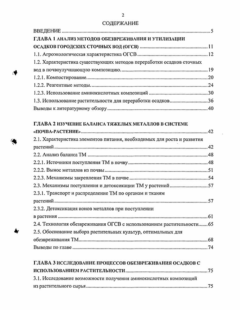 "Результаты исследований, проведенных на дерновоподзолистых почвах с различными видами ОГСВ , свидетельствуют о том, что стоки богаты питательными элементами, содержание тяжелых металлов ТМ в них находится в пределах допустимых концентраций. Применение ОГСВ положительно влияет на урожайность сельскохозяйственных культур. Прибавки урожая пропашных зерновых культур в микрополевом опыте от ОГСВ в дозе тга сухого вещества составили . В полевом опыте сбор сена викоовсяной смеси от внесения и тга ОГСВ повысился соответственно на 6,6 и ,7. Г.Е. Мерзлая выявила высокие удобрительные свойства осадка сточных вод, используя для опытов осадок с иловых площадок Курьяновской станции аэрации г. Москва. Результаты исследований показали, что осадок повышал урожайность сена однолетних трав с 3,9 на контроле до 4,7 тга. Внесенный в дозах тга под картофель и овес осадок повышал урожайность на 4,4 и 0,5 тга или соответственно на и . В опыте с ежой сборной изучалось влияние осадка на свойства семенного материала. Было установлено повышение энергии прорастания семян с до , всхожести с до при внесении осадка. Таким образом, было установлено, что осадок сточных вод по действию на урожайность сельскохозяйственных культур не уступает традиционному подстилочному навозу. В Курском СХИ установлено, что ОГСВ в умеренных дозах способны повышать содержание гумуса и биологическую активность почвы, устойчивость растений к экстремальным погодным условиям. Оптимальная норма под зерновые под основную обработку тга, под кукурузу тга. На 3й год можно возделывать сахарную свеклу за счет высокого последействия. Хорошие результаты дает внесение ОГСВ под зяблевую вспашку в сочетании с известью 1. 