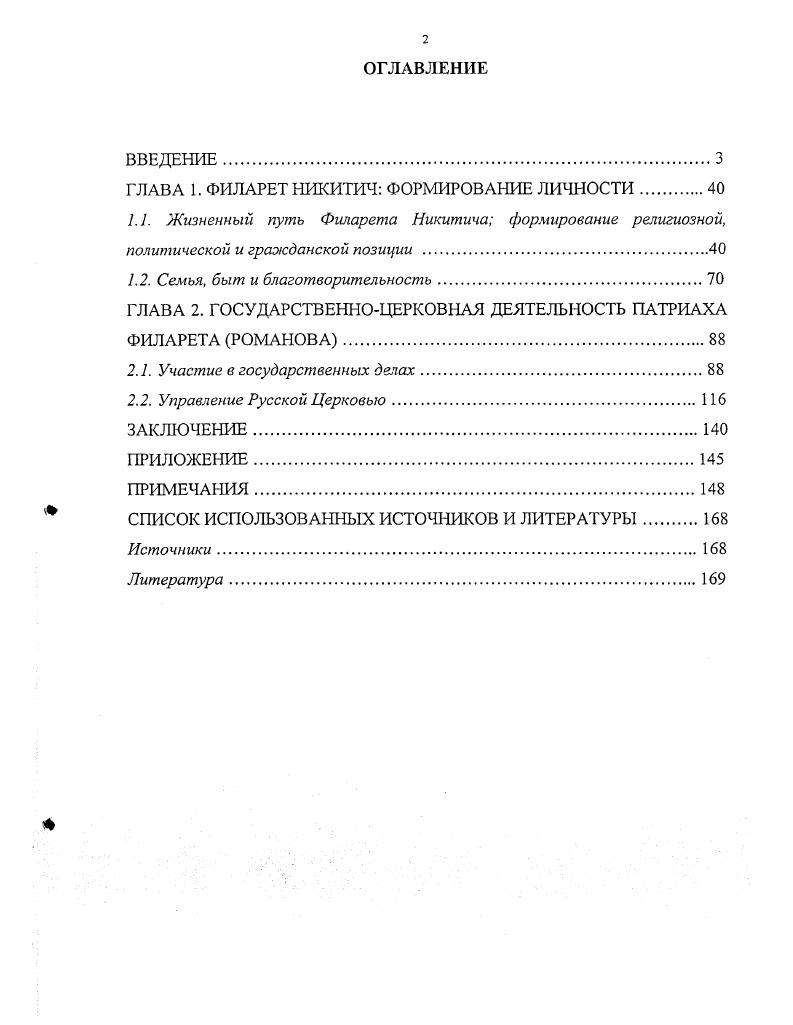 "ГЛАВА 1. ФИЛАРЕТ НИКИТИЧ ФОРМИРОВАНИЕ ЛИЧНОСТИ	