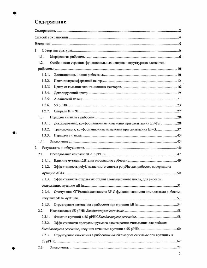 "1.2. Особенности строения функциональных центров и структурных элементов рибосомы
