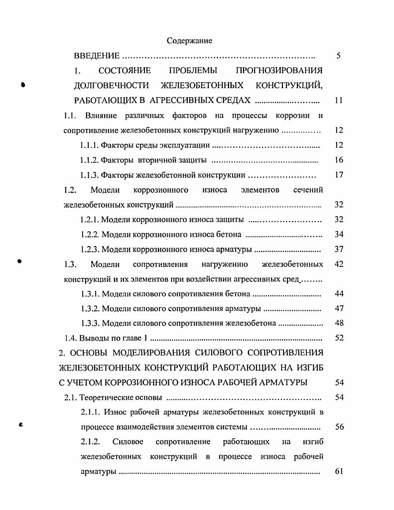 "Модель коррозионного износа элементов сечений железобетонных конструкций при постоянной скорости движения коррозионного фронта в бетоне с рН9. Формулировка в безразмерных величинах модели коррозионного износа бетона и арматуры при постоянной скорости движения фронта с рН9. Результаты и анализ модели коррозионного износа элементов сечений железобетонных конструкций при постоянной скорости движения коррозионного фронта по бетону с рН9. Все это в свою очередь зависит от факторов защиты и среды вида, агрессивности, режимов влажности, температуры освещения, давления, ИДС, цикличности, условий контакта и др. Приложении Л1. Во всех перечисленных зонах уровень щелочности изменяется в различной степени от исходного уровня здорового бетона с рН. В.В. Яковлевым 4 проанализированы процессы и разработаны модели коррозионного поражения бетона, которые описывают все три вида коррозии по В. М. Москвину. Каждый вид коррозии проявляется в большей или меньшей степени в зависимости от концентрации среды, и по мере ее повышения первый вид переходит во второй, второй в третий. Эти переходы четко учитываются формулами. Процесс коррозии бетона представлен в виде последовательных фаз взаимодействия компонентов среды и минералов цементного камня, основным реакционным компонентом которых является оксид кальция. Рис. Коррозия бетона II вида. Характерные фазы и области процесса. Рис. Расчетные модели глубины поражения бетона в зависимости от воздействия агрессивной среды. К 1 константа скорости коррозионн. 