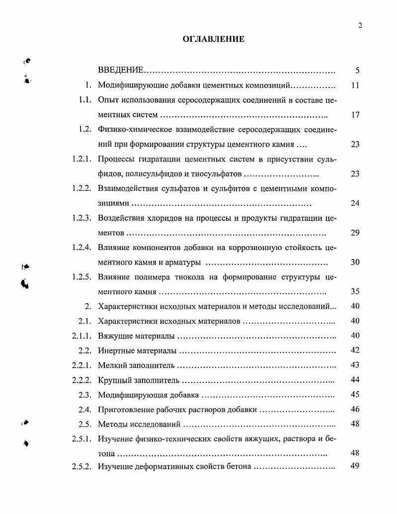 "Тем не менее, в США и Японии большее распространение получили расширяющие добавки, вводимые в состав бетонных смесеи. Таким образом, добавки, повышающие коррозионную стойкость бетона, могут относиться к различным по эффекту действия категориям. Как видно, отечественный стандарт предусматривает добавки, способствующие повышению коррозионной стойкости бетона и арматуры в железобетонных конструкциях. Ратинов В. Б. и Розенберг Т. И. при классификации добавок выделили четыре основных класса, в основу деления которых также положен механизм действия добавок на цементные системы. Добавки первого класса электролиты, изменяющие растворимость вяжущих веществ. Добавки второго класса, реагирующие с вяжущими веществами с образованием труднорастворимых или малодиссошшрованных соединений. Добавки третьего класса готовые центры кристаллизации кристаллические затравки. Добавки четвертого класса органические поверхностноактивные вещества. Подобная классификация не позволяет сразу охарактеризовать добавку с позиции влияния ее на изменение эксплуатационных характеристик бетона, его долговечность и коррозионную стойкость. Нередко возникает необходимость улучшить сразу несколько свойств бетона. В этом случае для получения эффекта полифункционального воздействия применяю комплексные добавки, включающие несколько компонентов. При таком подходе важной задачей является подбор добавок, совместимых друг с другом или проявляющих синергизм действия. Описывая процессы твердения цементных бетонов в присутствии комплексных добавок. Ратинов В. Б. и Розенберг Т. И. выделили две основные категории. 