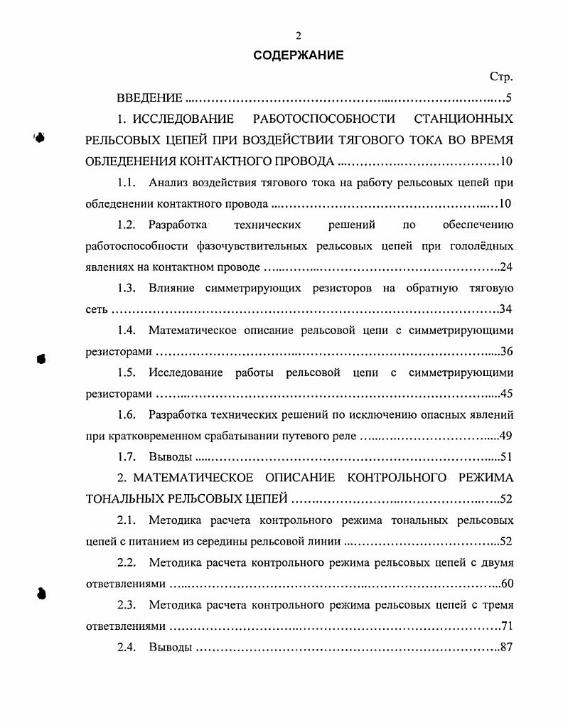 "г удельное сопротивление рельсовой линии постоянному току. При этой же разнице сопротивлений между рельсовыми нитями 0, Ом асимметрия при длине рельсовой линии 1,2 км составит . Асимметрия ,3 при длине рельсовой линии 1,2 км будет при разностной величине сопротивлений между рельсовыми нитями 0, Ом. По диаграмме постоянной составляющей тока в средней точке основной обмотки дроссельтрансформатора см. А будет протекать в течение времени 0,1 с. При этом ток подмагничивания составит А0,,8 А. На рис. Ом имеет место в рельсовых линиях длиной менее 0,6 км. 