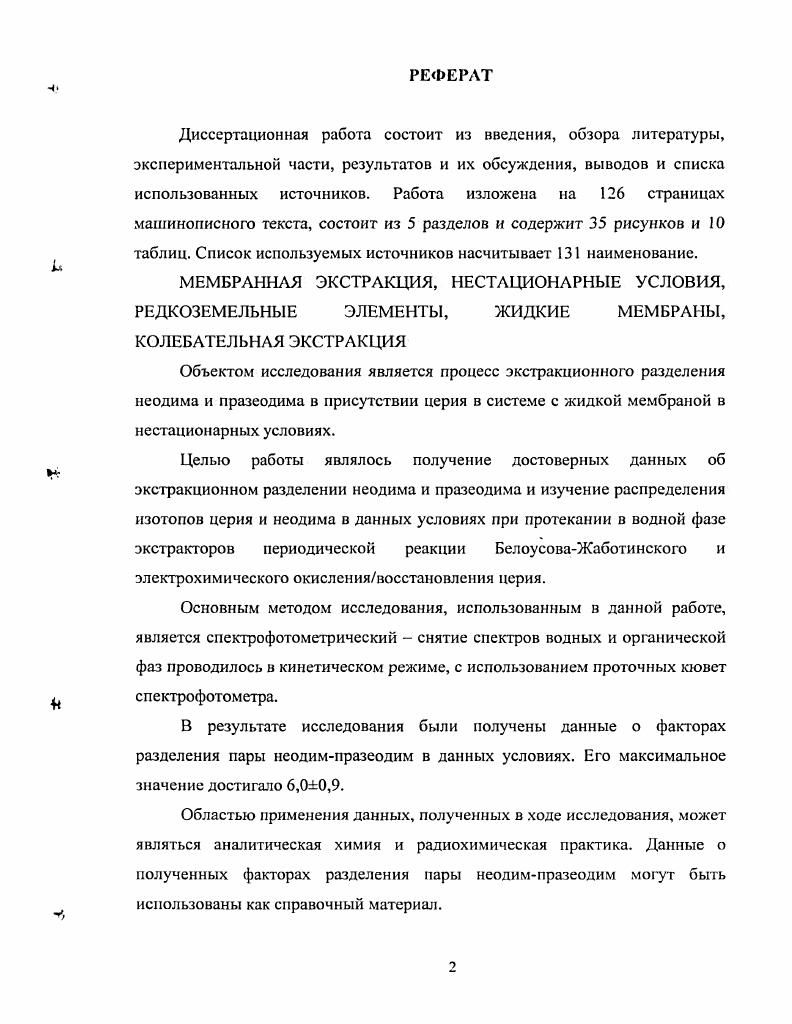 "Это следующие реакции БреяЛибавского БЛ колебательное диспропорционирование пероксида водорода, катализируемое иодатионом БелоусоваЖаботинского БЖ , колебательное окисление различных восстановителей броматионом, катализируемое ионами металлов переменной валентности БриггсаРаушсра БР гибрид реакций БЛ и БЖ. Соединения галогенов являются обязательными реагентами нескольких групп колебательных реакций, созданных в лаборатории Эпштейна и др. Кроме того, колебания наблюдаются в реакциях окисления молекулярным кислородом ароматических соединений, катализируемого солями кобальта, и окисления соединений серы, катализируемого метиленовой синью 3. Колебания могут регистрироваться спектрофотометрическим методом за счет изменения окраски раствора в ходе протекания окислительновосстановительной реакции, с помощью редоксметрических и бромид чувствительных электродов и другими методами во многих случаях колебания цвета раствора прекрасно видны визуально 3. Несмотря на то, что колебания в гетерогенных системах были давно известны, открытие гомогенных колебательных реакций стимулировало быстрый рост исследований гетерогенных химических осцилляторов. Таким образом, к настоящему времени оформилась новая область химической кинетики, которая в то же время является частью недавно сформировавшейся междисциплинарной науки о самоорганизации в сложных системах синергетики. В последние годы большое внимание специалистов привлекает процесс мембранной экстракции, в котором стадии экстракции и реэкстракции протекают одновременно в системе из трех жидких фаз. 