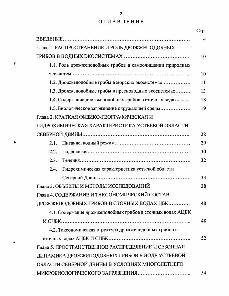 "Глава 1. РАСПРОСТРАНЕНИЕ И РОЛЬ ДРОЖЖЕПОДОБНЫХ